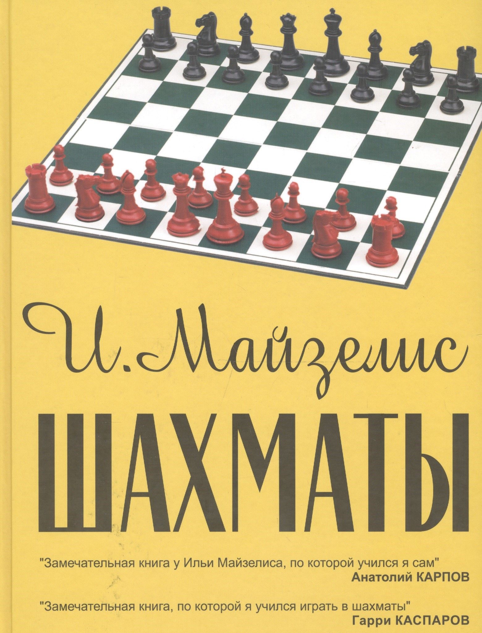 Шахматы для начинающих. Майзелис шахматы 1960. Книга шахматы Майзелис. Майзелис, Илья Львович. Майзелис Илья Львович шахматы.