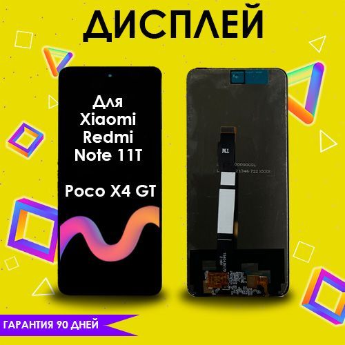 ДисплейдляXiaomiRedmiNote11T,Note11TPro,PocoX4GT+тачскрин,модуль,черный,IPS