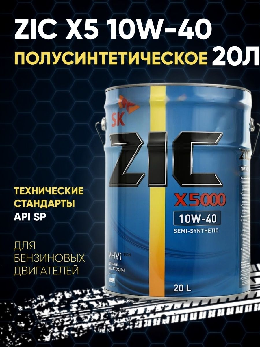 Моторное масло ZIC x5000, 10w-40, 20л, полусинтетическое [192658]. Масло ZIC 10w 40 синтетика. Масло моторное ZIC x9 5w-40 синтетическое 20 л 192613. Масло зик отзывы.