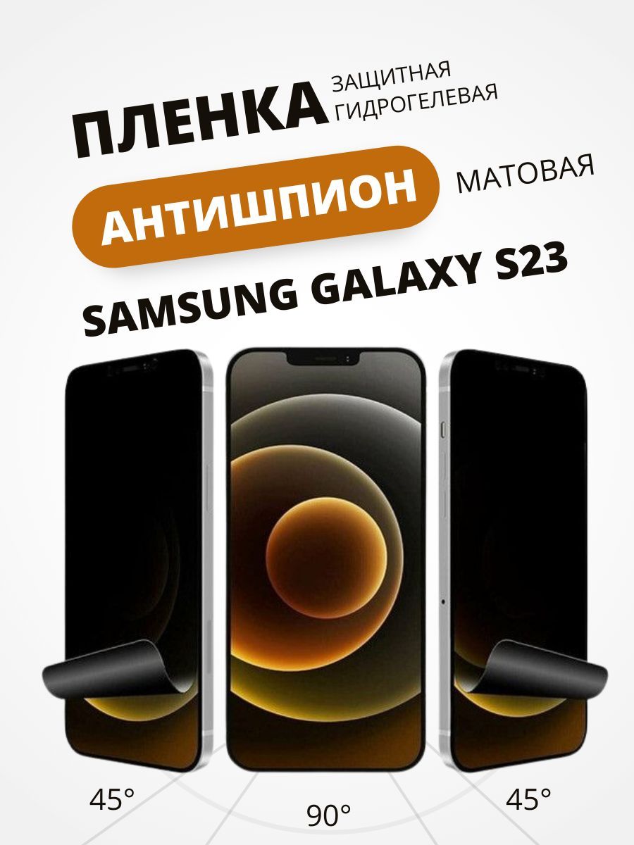 Приватная пленка SAMSUNG GALAXY S23 - купить по выгодной цене в  интернет-магазине OZON (1137974080)