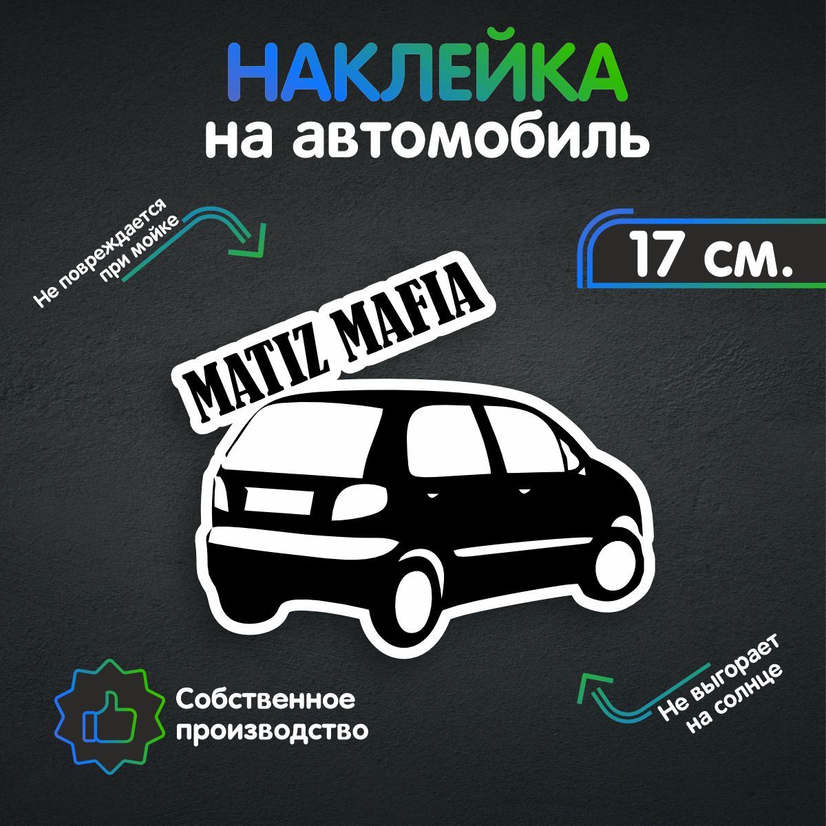 Наклейки на автомобиль, на авто, тюнинг авто - Матиз мафия 17х14 см -  купить по выгодным ценам в интернет-магазине OZON (258980730)