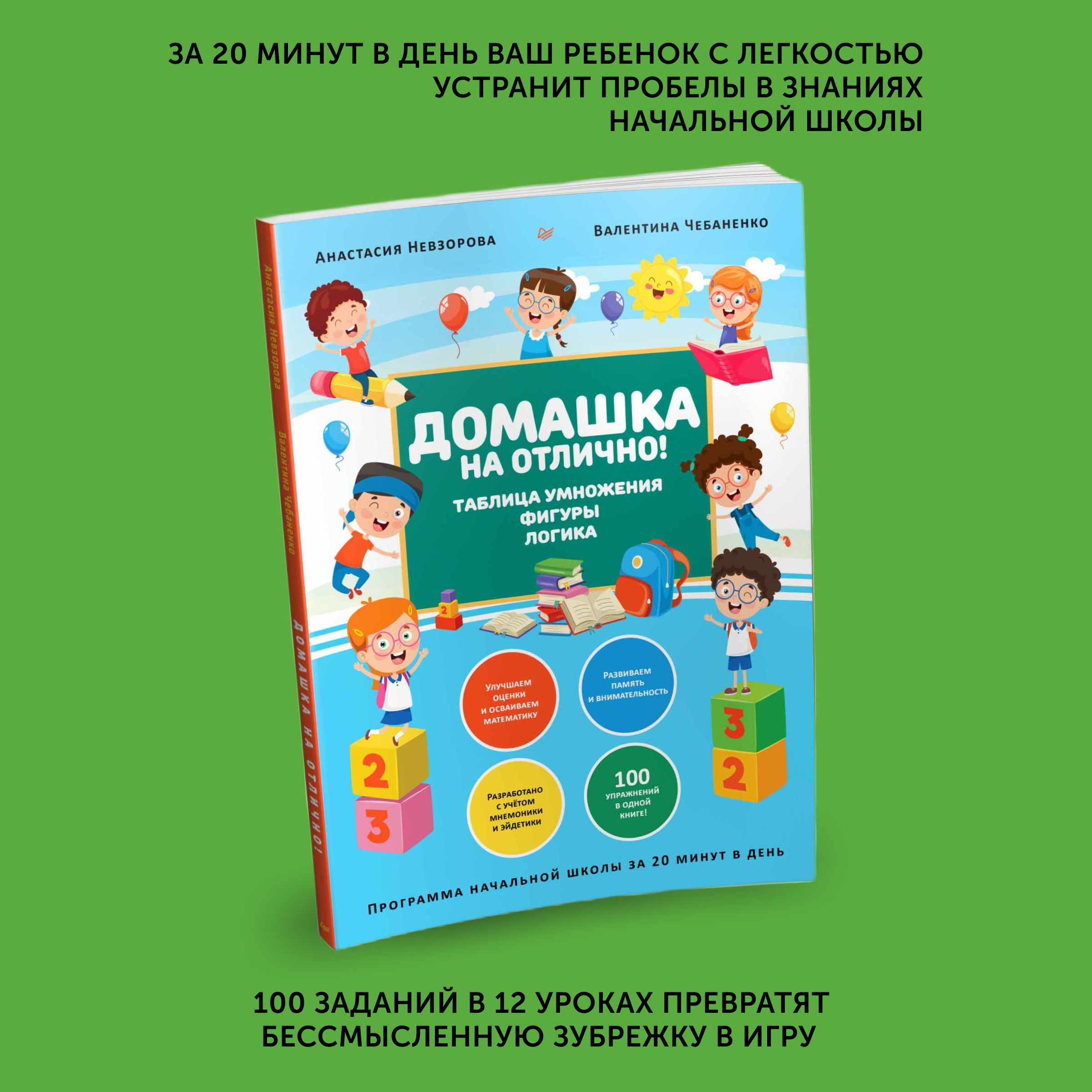 Книга для детей Домашка на отлично! Программа начальной школы за 20 минут в  день. Таблица умножения, фигуры, логика | Чебаненко Валентина Федоровна,  Невзорова Анастасия Александровна - купить с доставкой по выгодным ценам