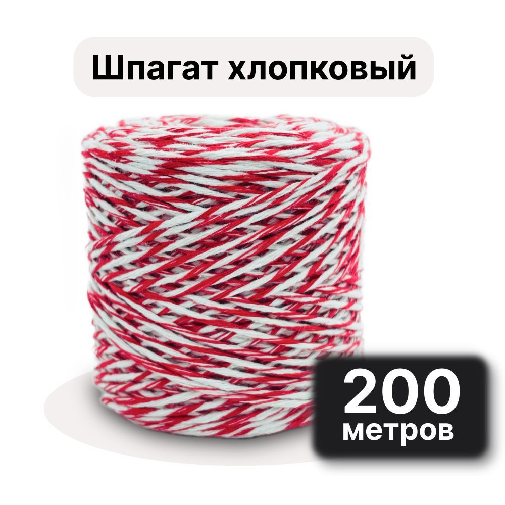 Шпагат хлопковый 2мм, 200 метров/ для подвязки растений (томатов) и колбасы, красно-белый