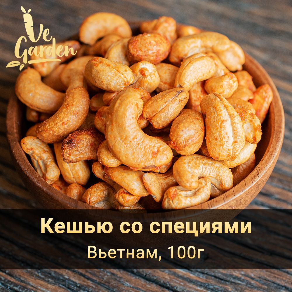 Кешью со специями, 100 гр. Орехи VeGarden.