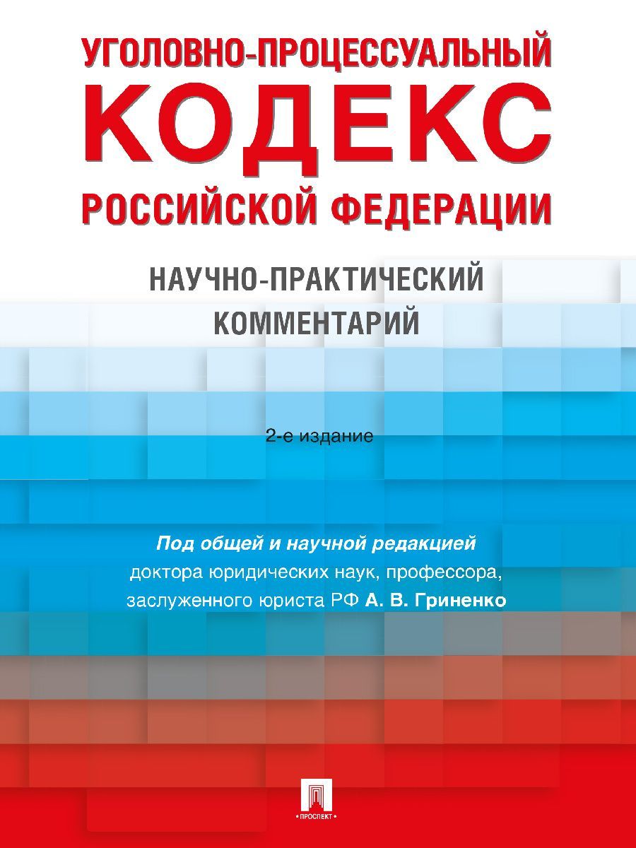 Уголовно-процессуальный кодекс РФ. Научно-практический комментарий.-2-е изд., перераб. и доп. | Гриненко Александр Викторович, Алонцева Елена Юрьевна