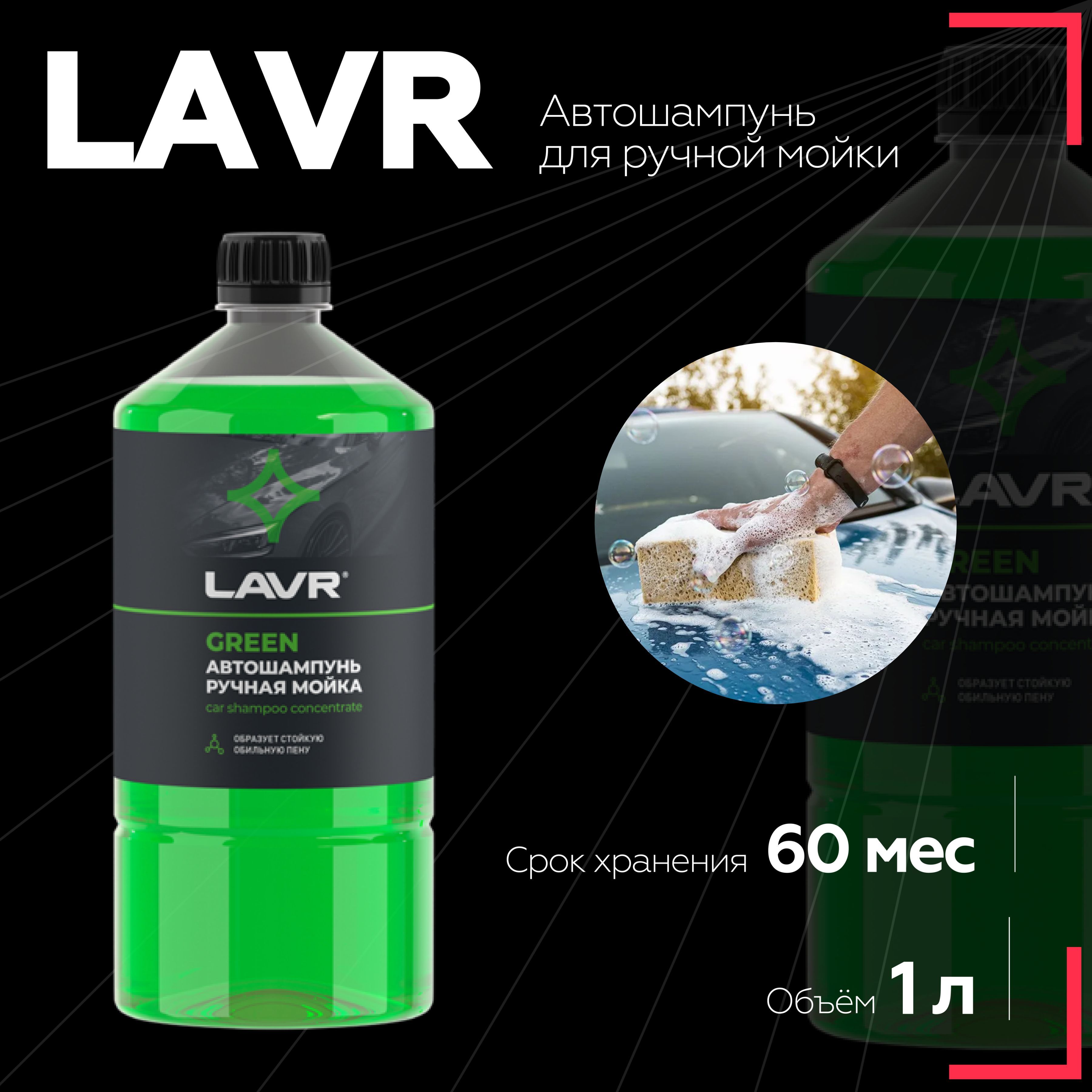 Автошампунь Green LAVR, 1 л / Ln2265