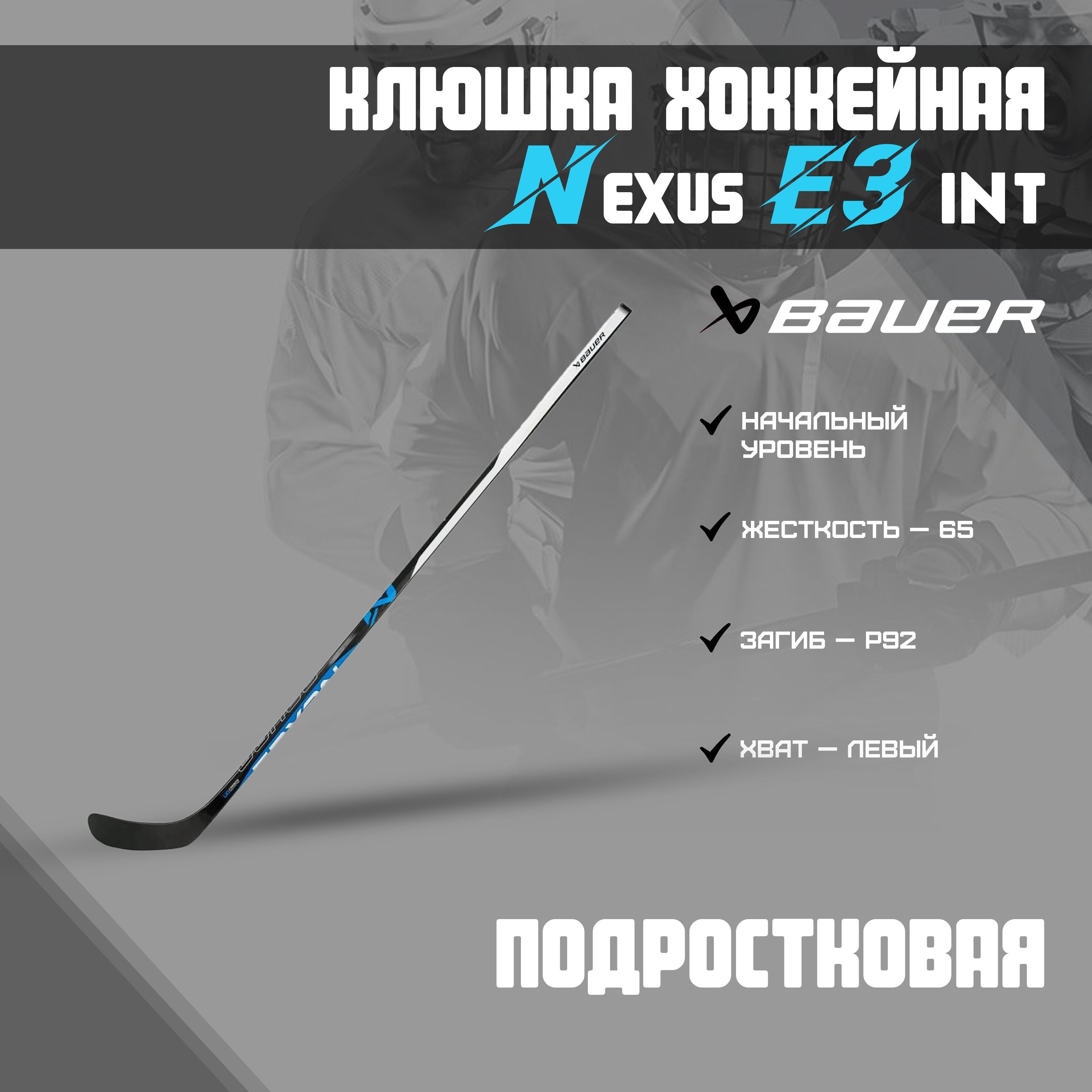 Хоккейная клюшка BAUER Nexus 3N, Левый хват купить по выгодной цене в интернет-м