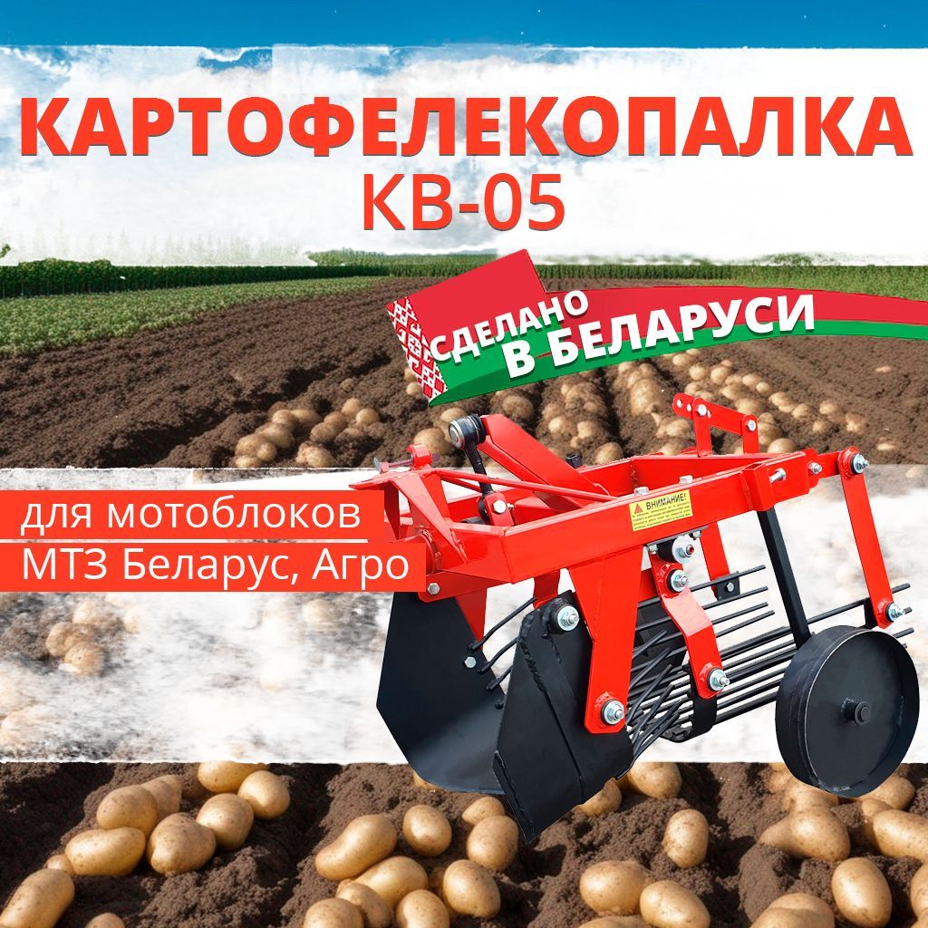 Картофелекопалка ККМ-2A для мотоблока Агро, МТЗ Беларус