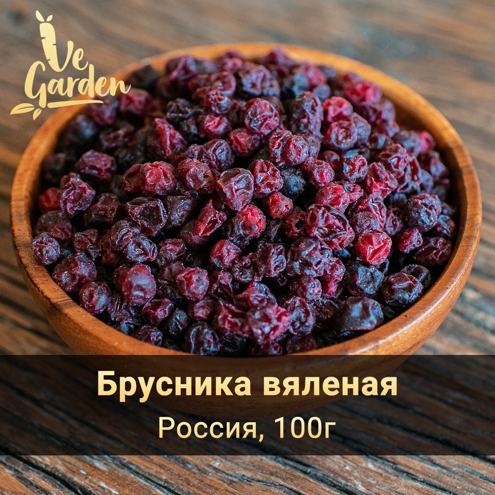 Брусника вяленая, без сахара, 100 гр. Сухофрукты VeGarden.