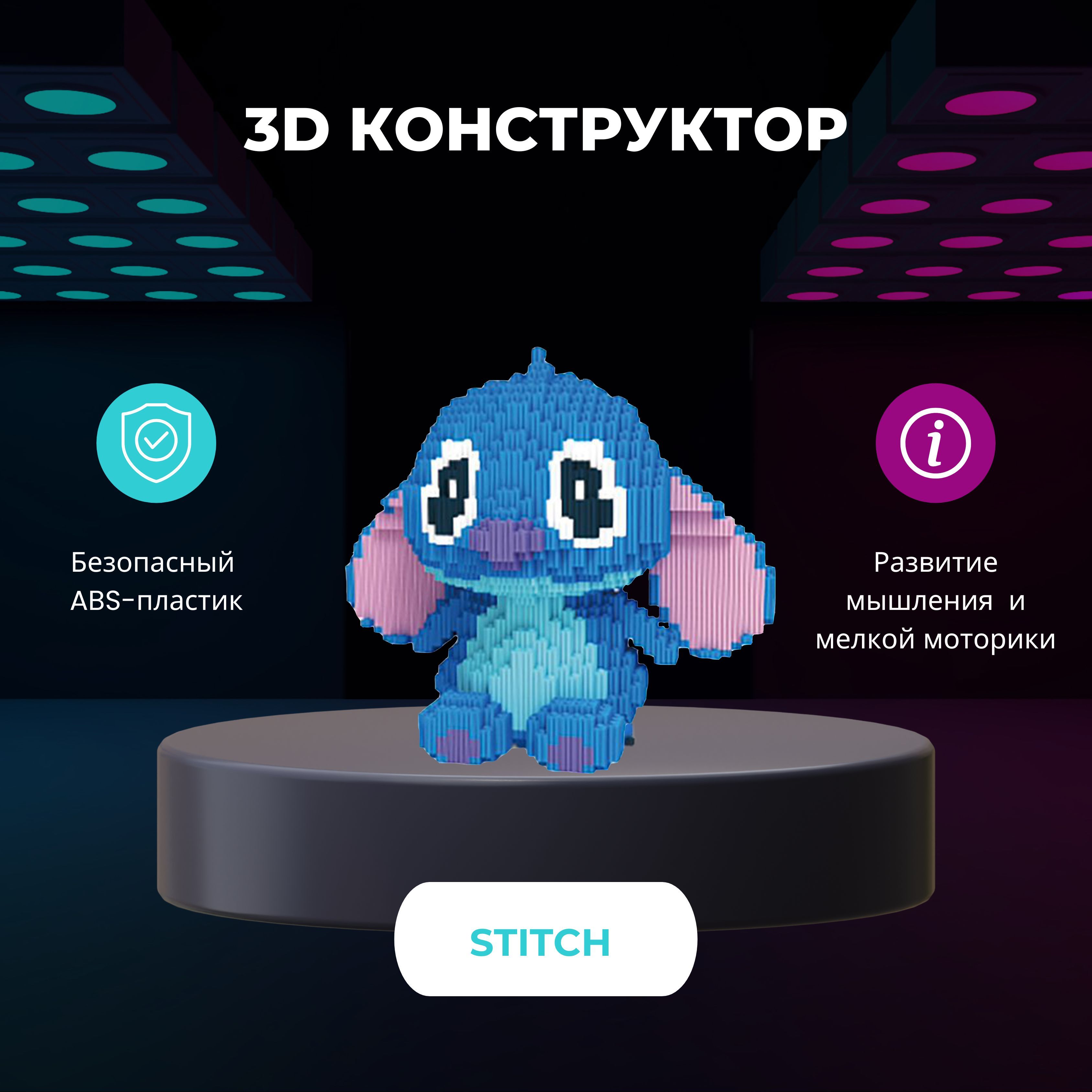 Конструктор стич инструкция. 3д конструктор Стич. Конструктор Стич