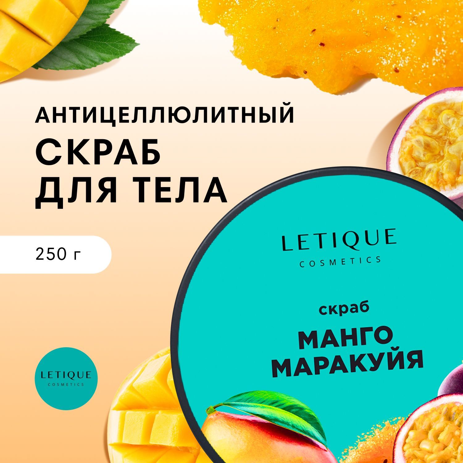 Скраб антицеллюлитный для тела Letique Cosmetics манго-маракуйя 250 гр