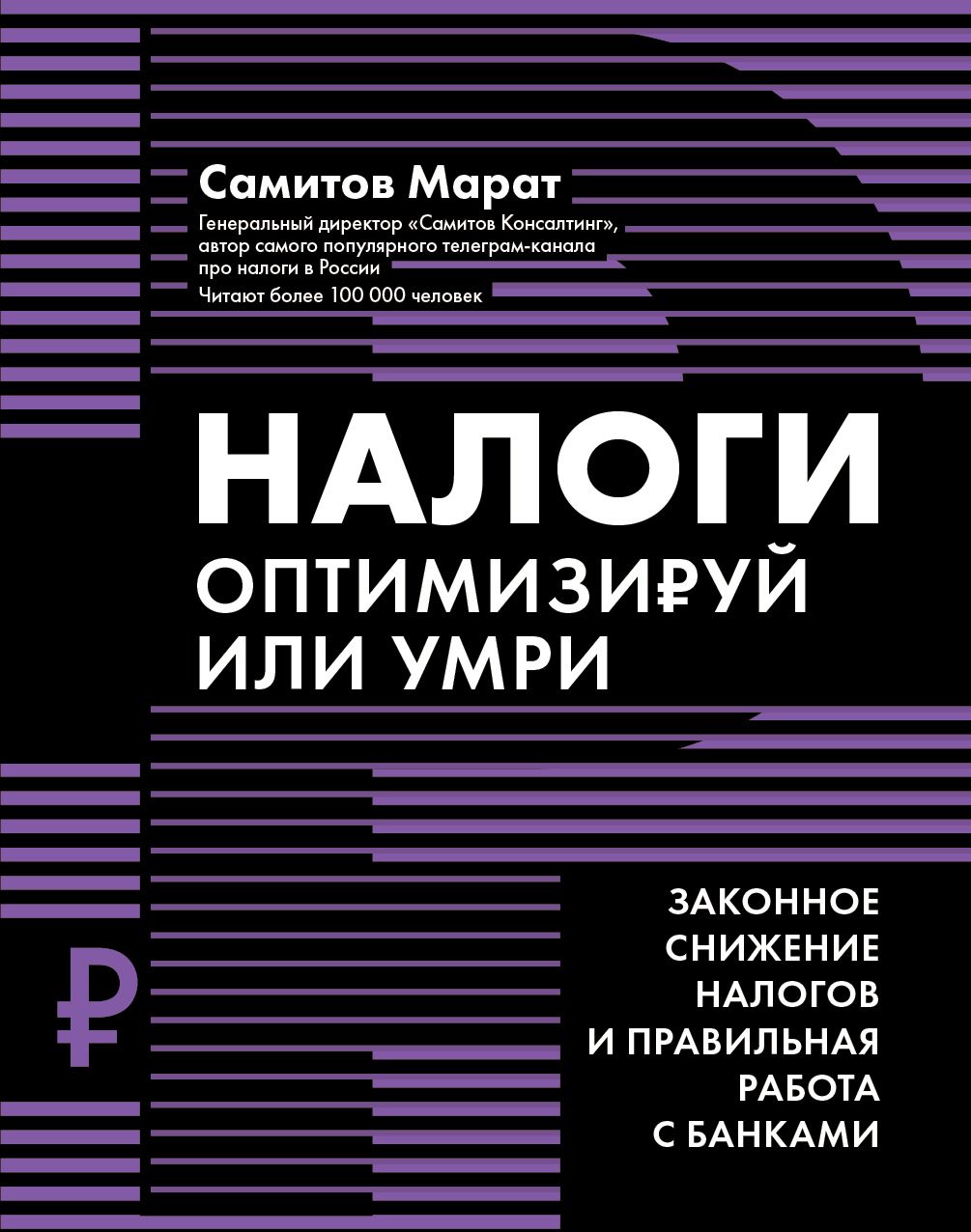 Налоги. Оптимизируй или умри | Самитов Марат