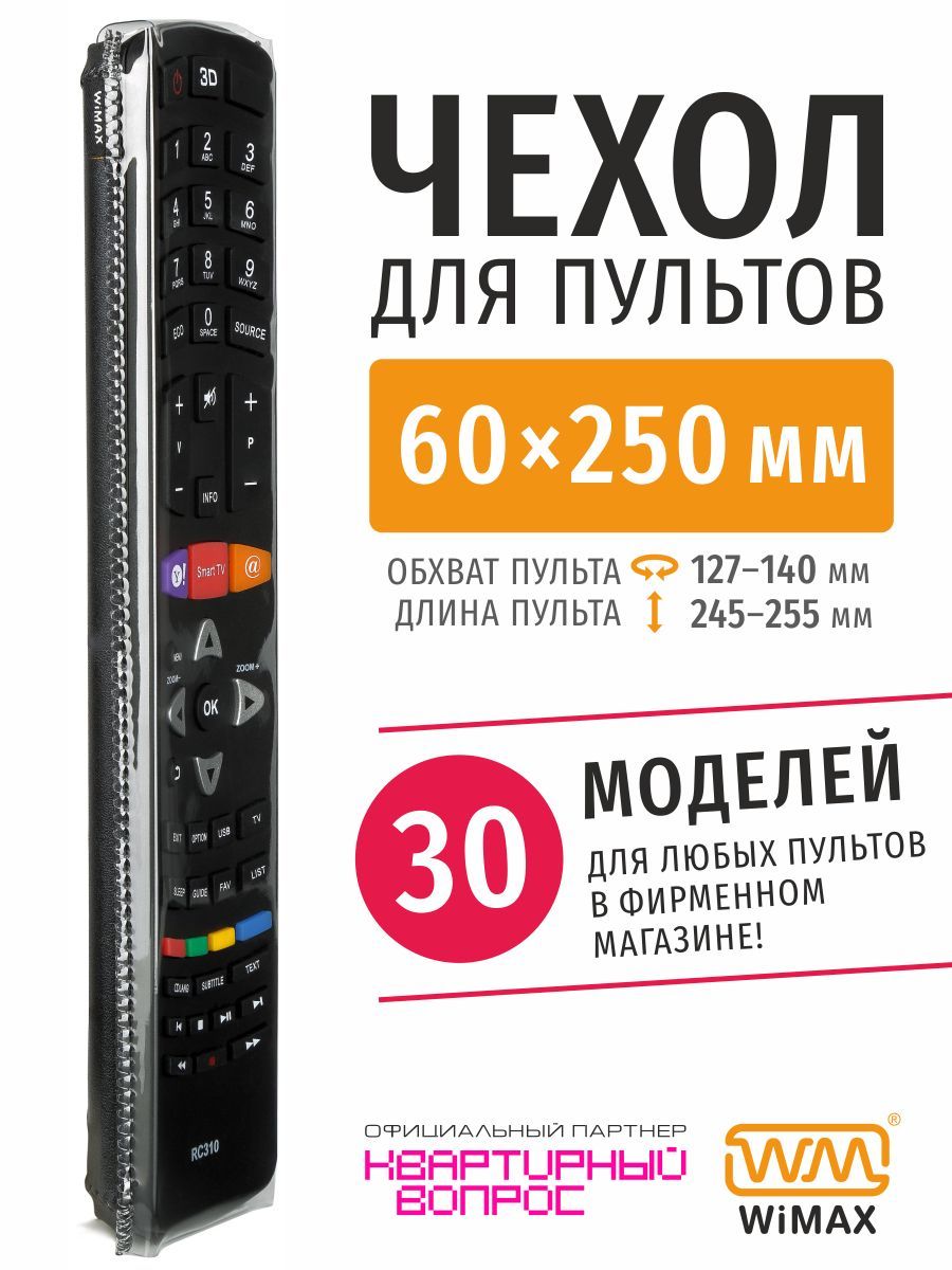 Чехол для пульта ДУ телевизора универсальный 60*250 (эластичная экокожа)