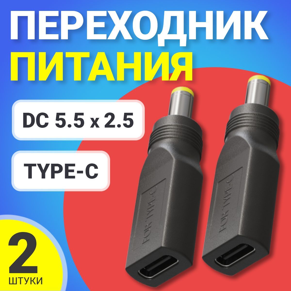 АдаптерпереходникпитанияGSMINGG-28Type-C(F)-штекерDC5.5x2.5(M),2шт(Черный)