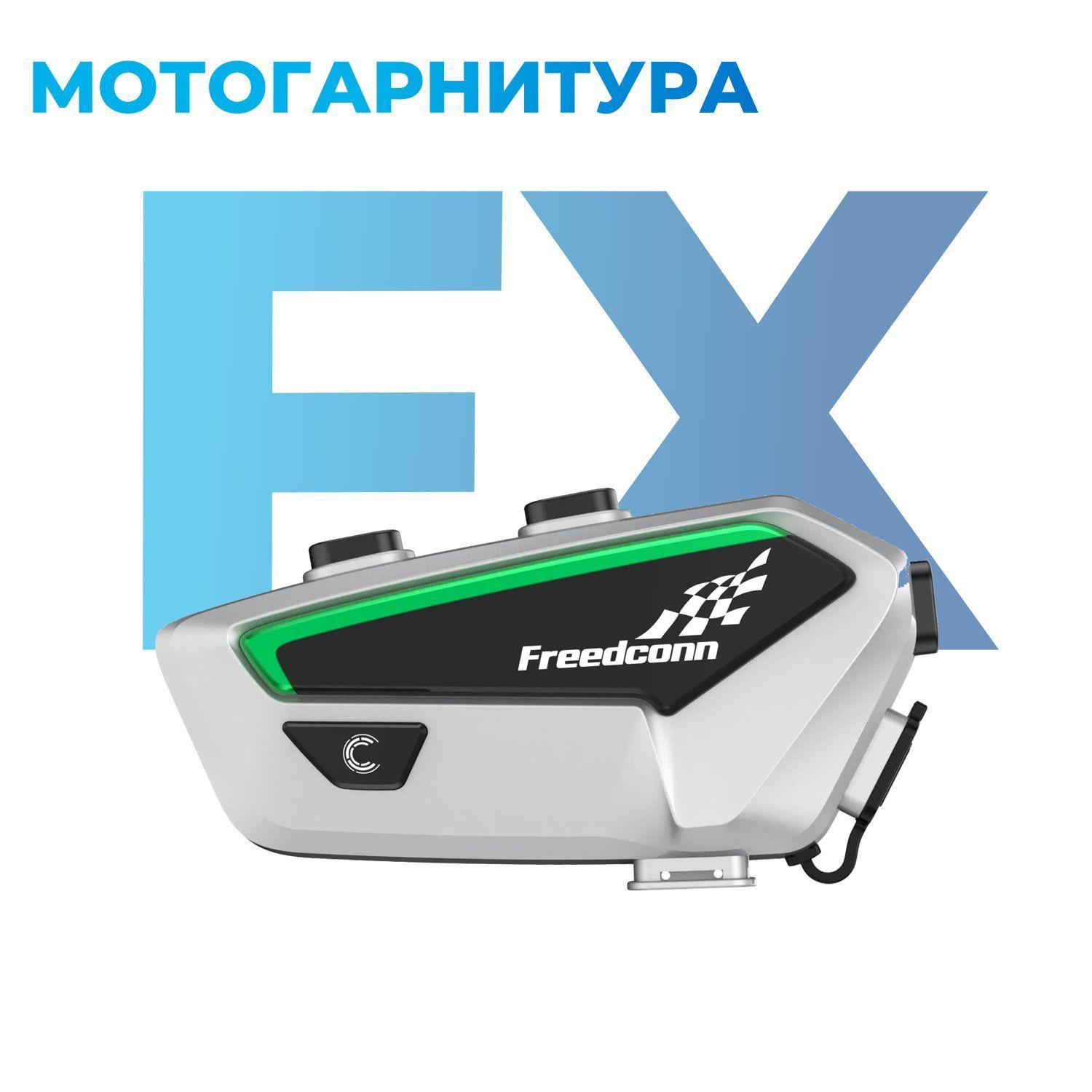 Мотогарнитура FreedConn FX универсальная