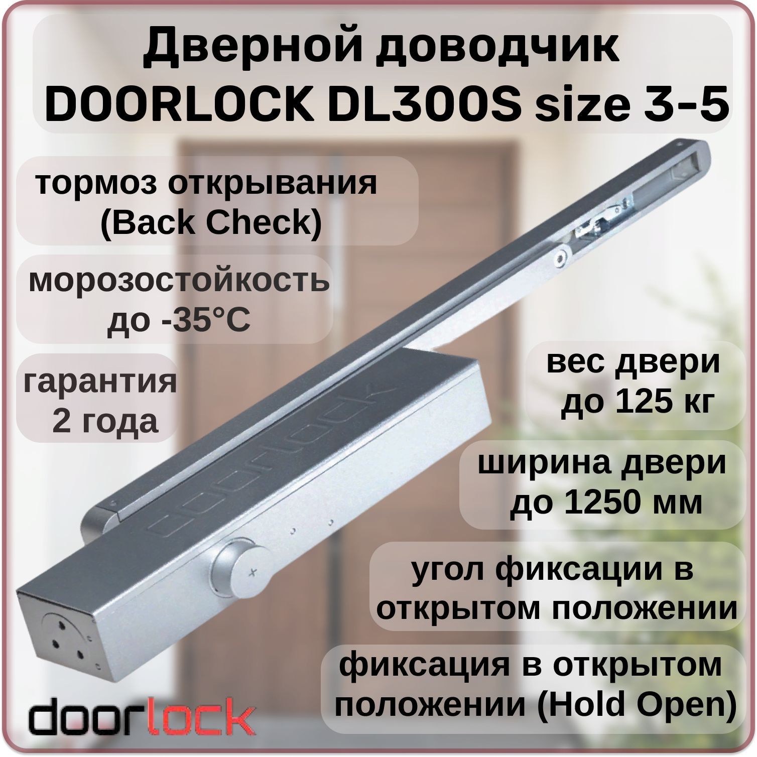 Доводчик дверной DOORLOCK DL300S size 3-5 морозостойкий до 125кг с  фиксацией, тормозом открывания