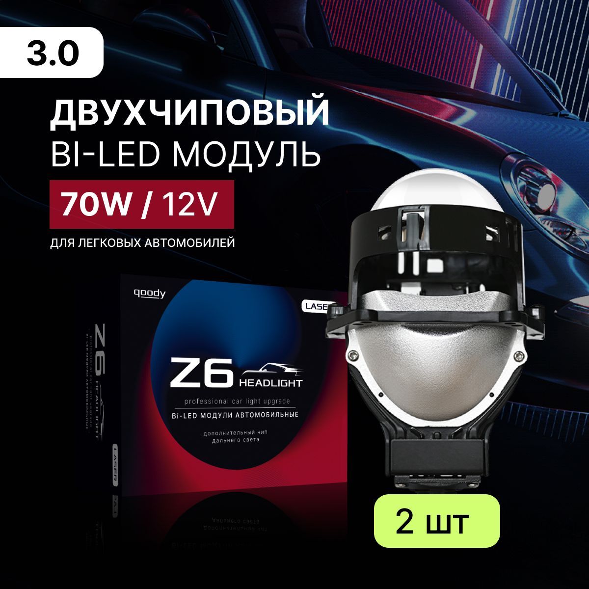 qoody Модуль дальнего/ближнего света, Светодиодная, 2 шт., арт. Z6 bi led  3.0 12v