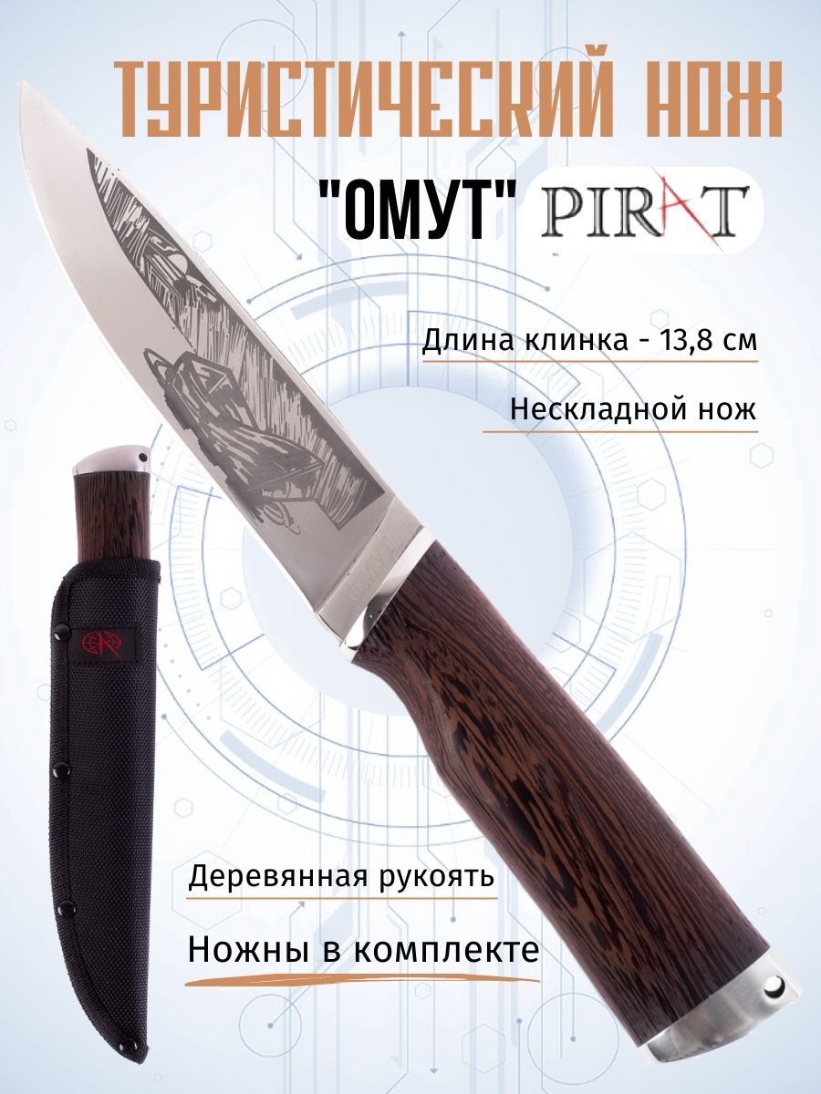 Туристический нож Pirat "Омут", длина клинка 13,8 см, деревянная рукоять, ножны из кордура