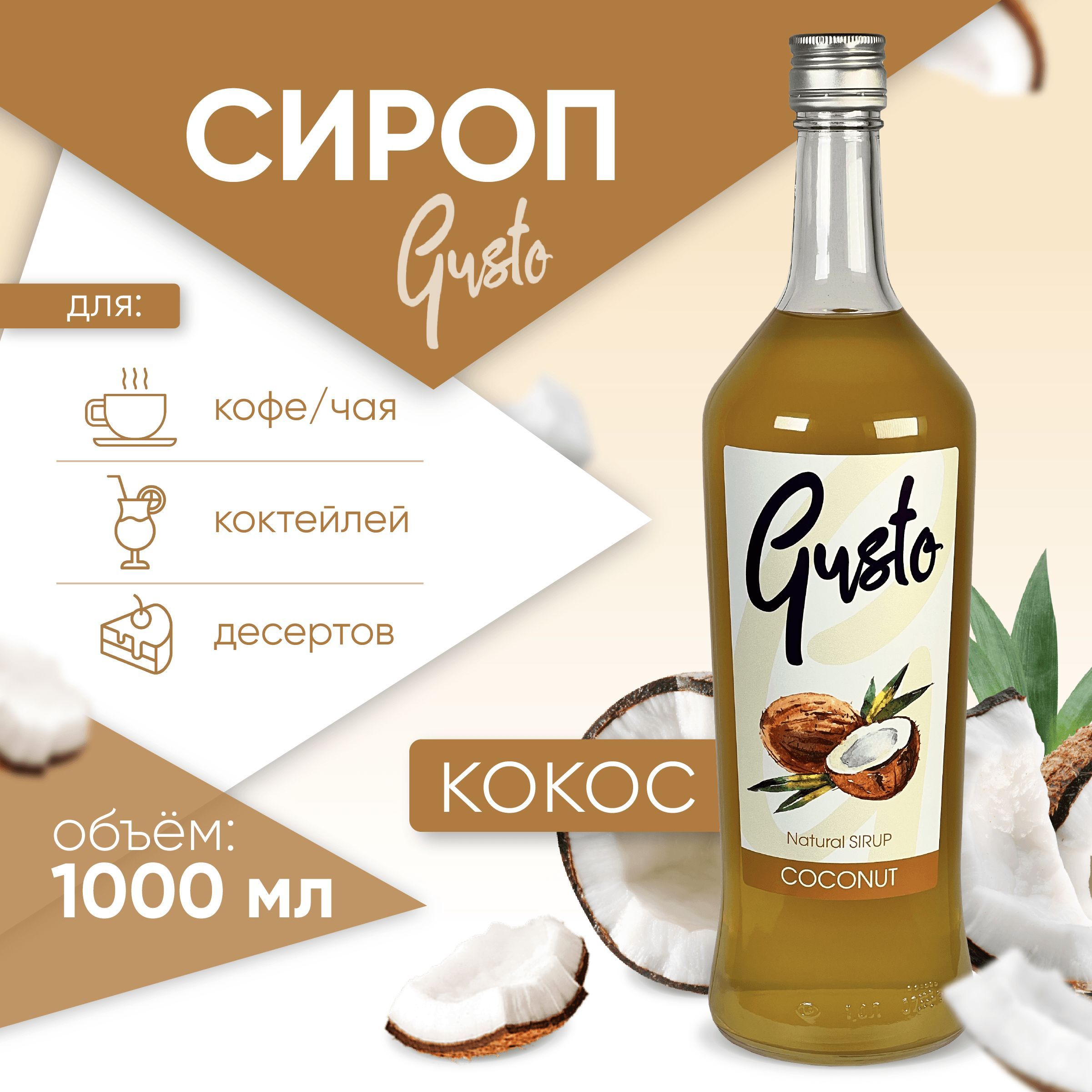 Сироп Gusto (для кофе, коктейлей, десертов, лимонада и мороженого) со  вкусом и ароматом 