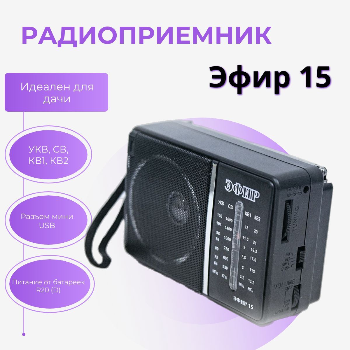 РадиоприемникЭфир-15,УКВ88-108МГц,СВ530-1600КГц,КВ1,КВ2