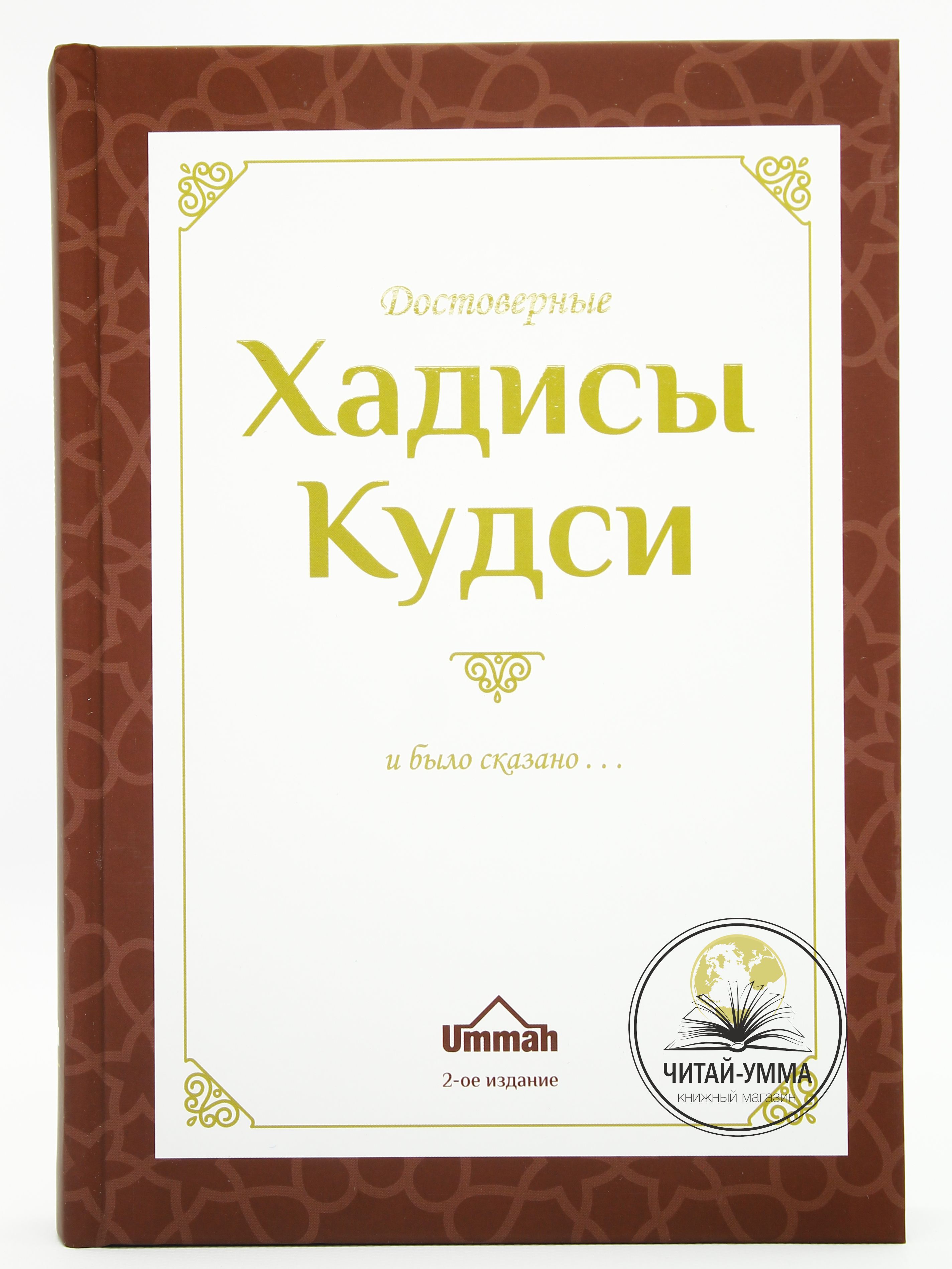 Сборник достоверных хадисов Кудси "И было сказано". Изд. Ummah. Исламская книга. Сунна пророка.