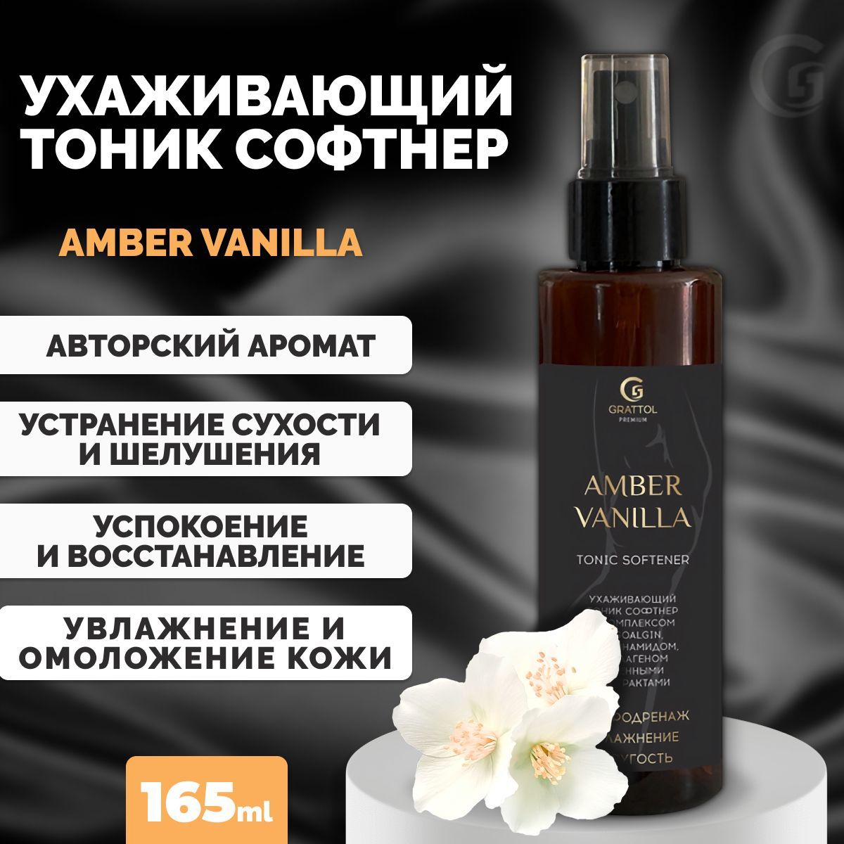 Тоник Софтнер для рук и тела Grattol, AMBER VANILLA, 150 мл