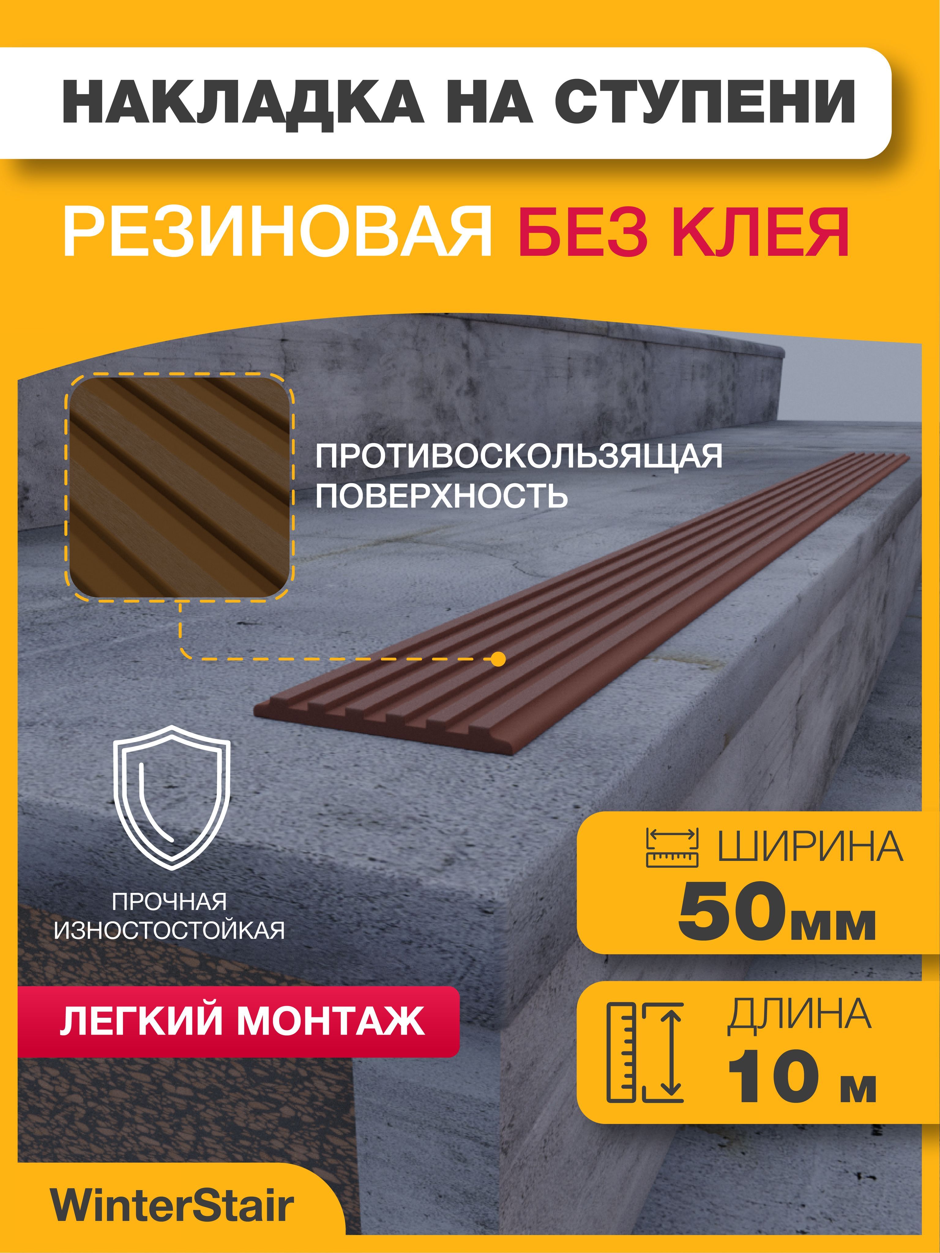 WinterStairПротивоскользящаялента50мм10м,1шт