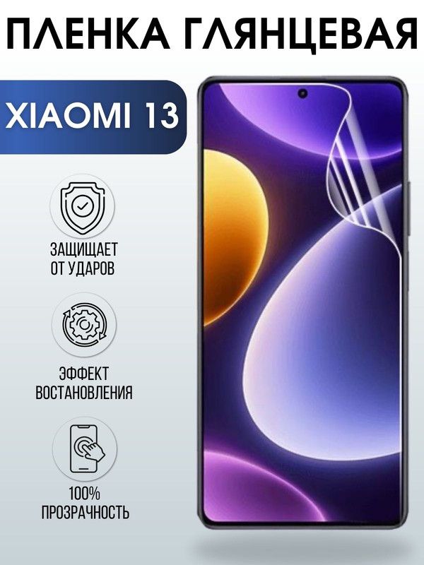 Защитная гидрогелевая пленка для Xiaomi 13, глянцевая полиуретановая плёнка на мобильный телефон Сяоми 13. Защитный экран для смартфона Ксиоми.