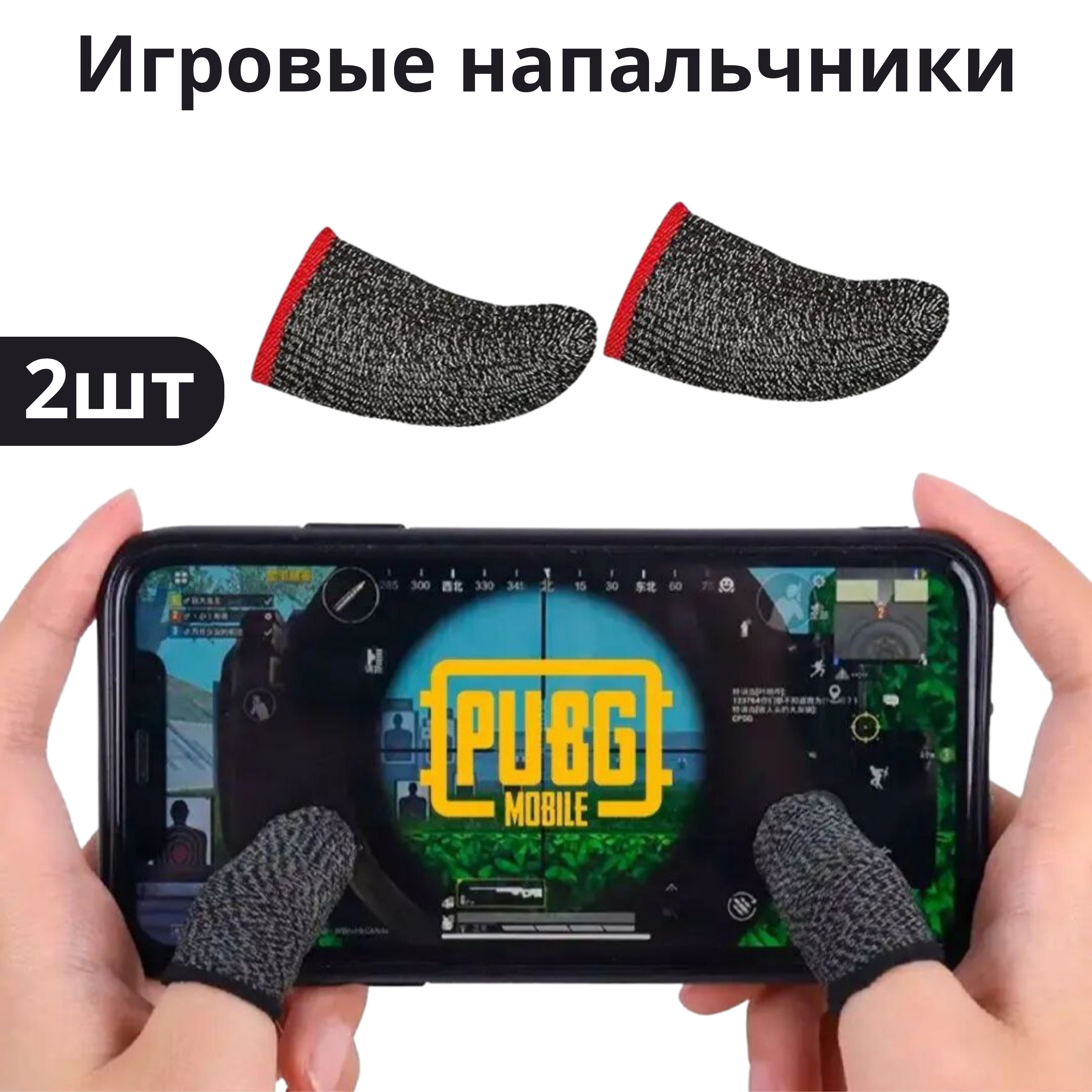 Напальчники для игр телефона, Триггеры для pubg mobile, 2 штуки красный -  купить по выгодной цене в интернет-магазине OZON (972723513)