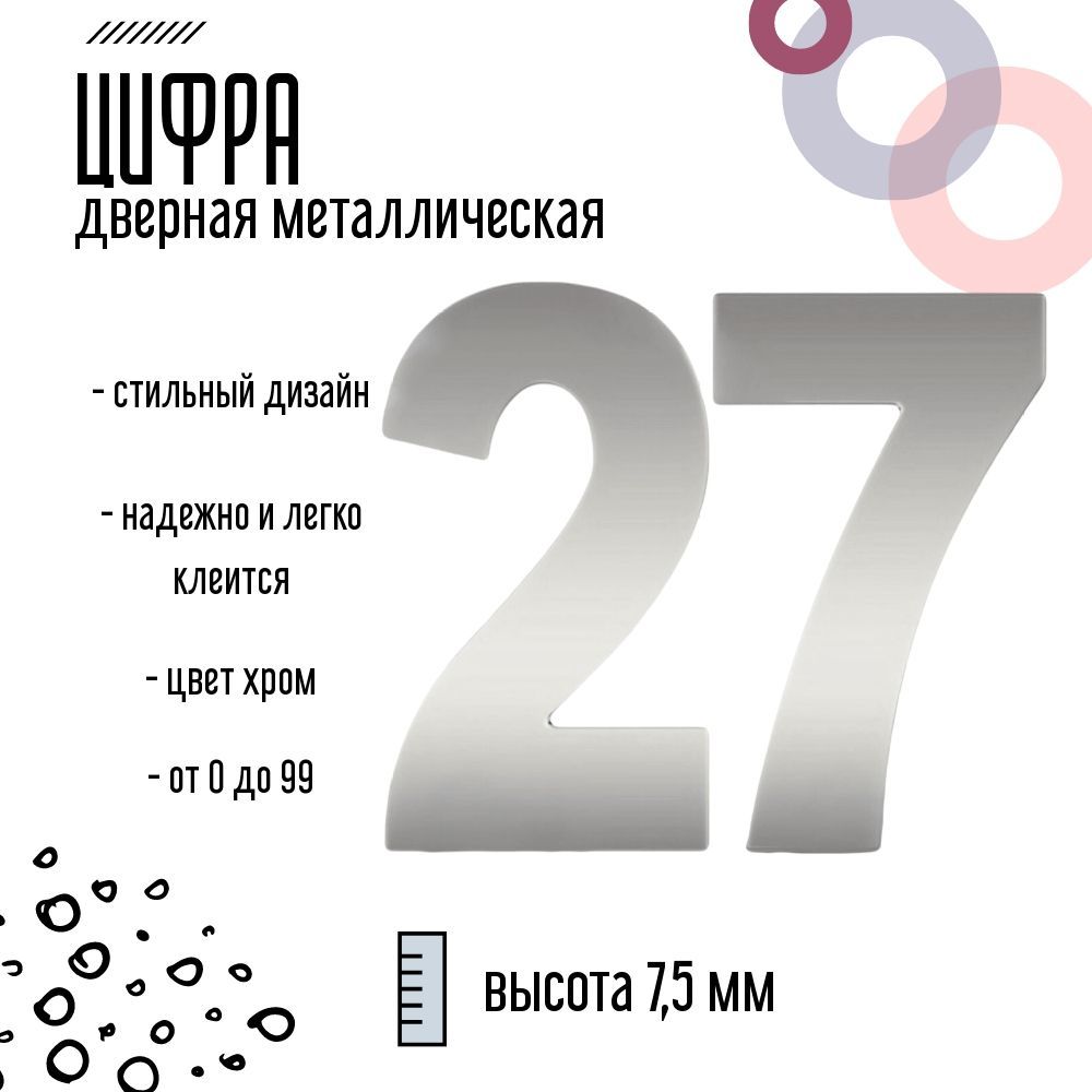 Цифра дверная серебристая металлическая 27