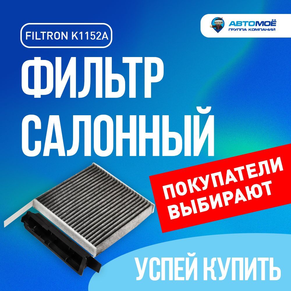 FILTRON Фильтр салонный Угольный арт. Фильтр салонный K1152A Filtron (угольный) Салонный фильтр / фильтр салонный / угольный фильтр