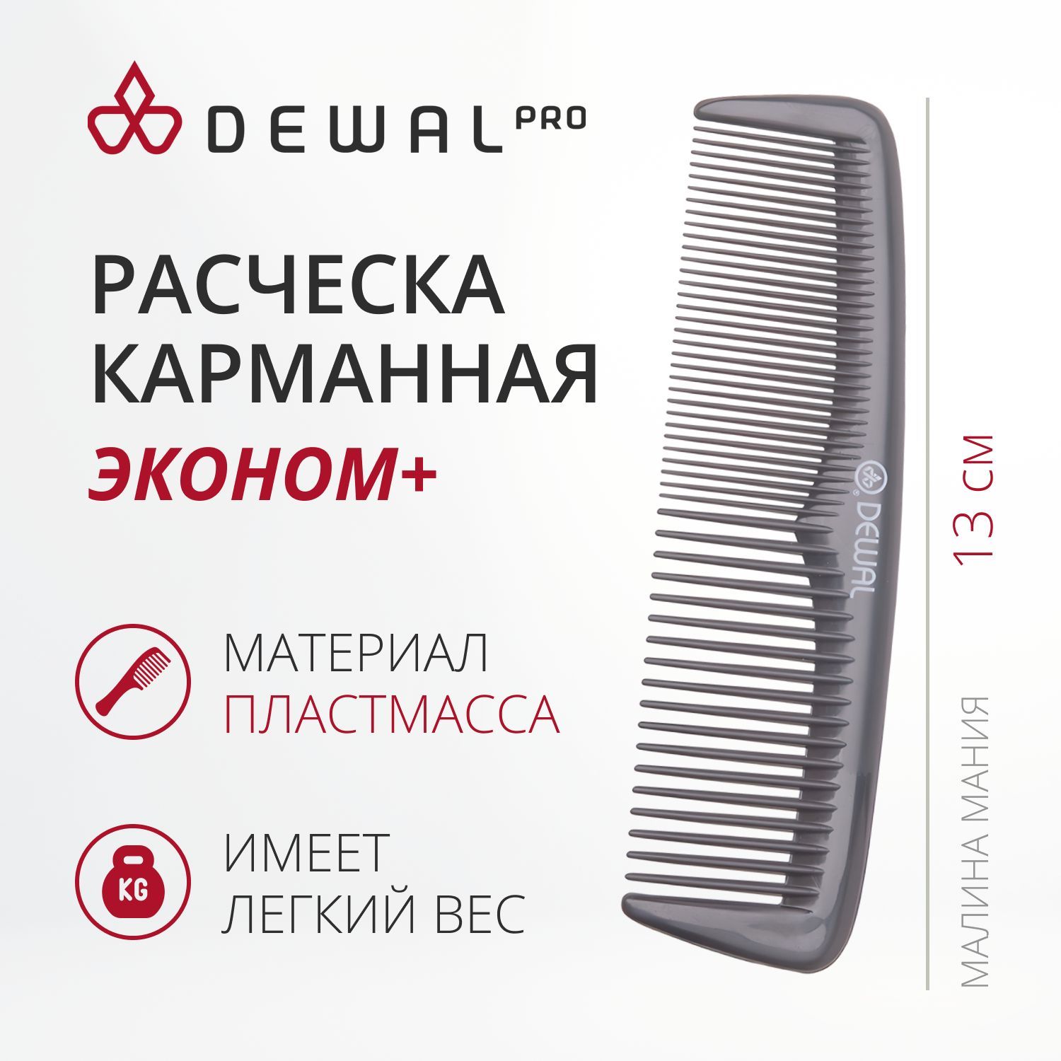 DEWAL Расческа " Эконом+ " для волос, карманная, серая 13 см