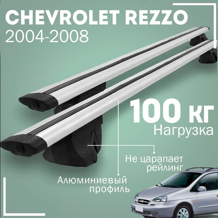 Багажник на крышу автомобиля Шевроле Реззо / Chevrolet Rezzo 2004-2008 комплект креплений на рейлинги с крыловидными поперечинами / Автобагажник с дугами