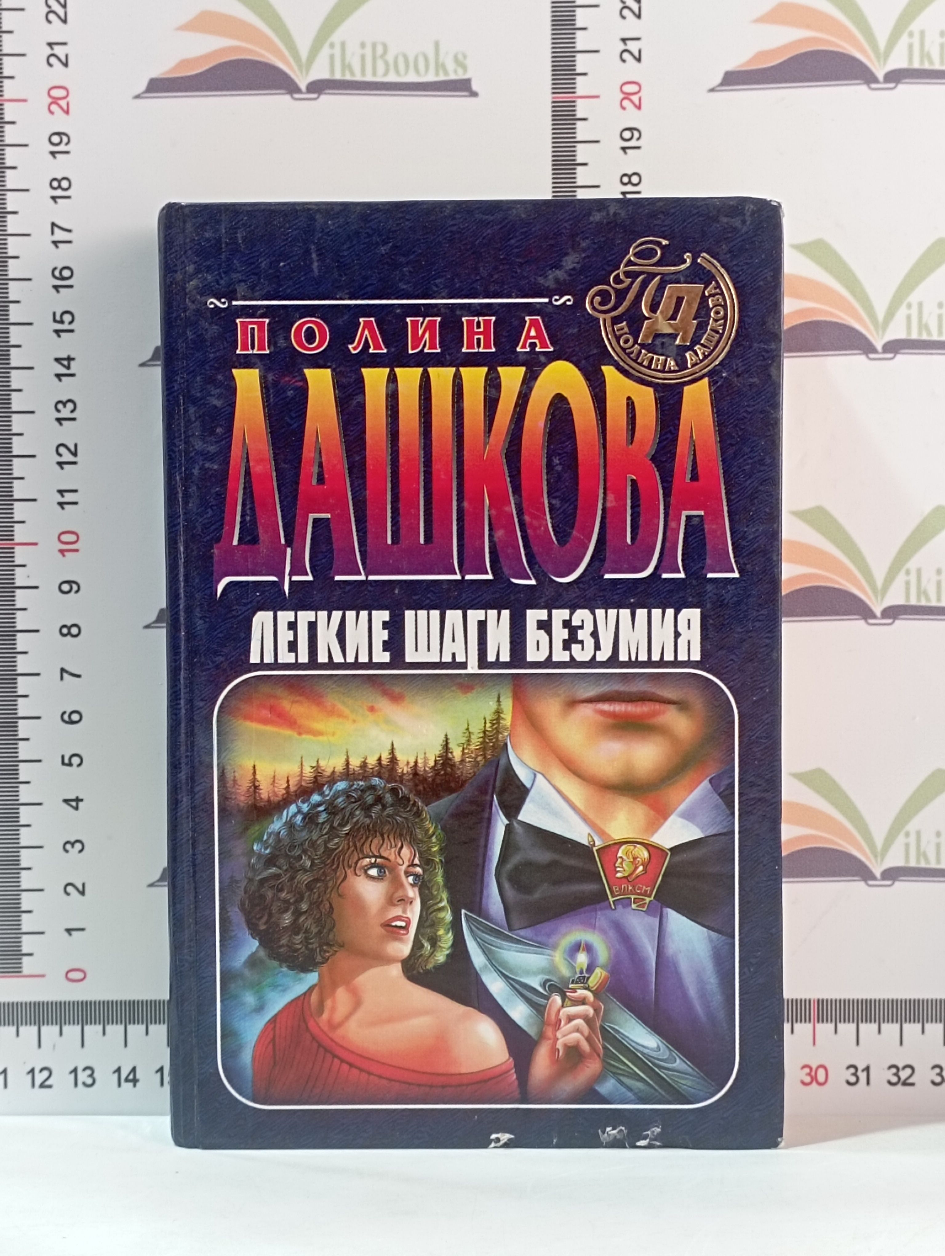 Слушать полину дашкову легкие шаги безумия. Книги Дашковой легкие шаги безумия о чем.