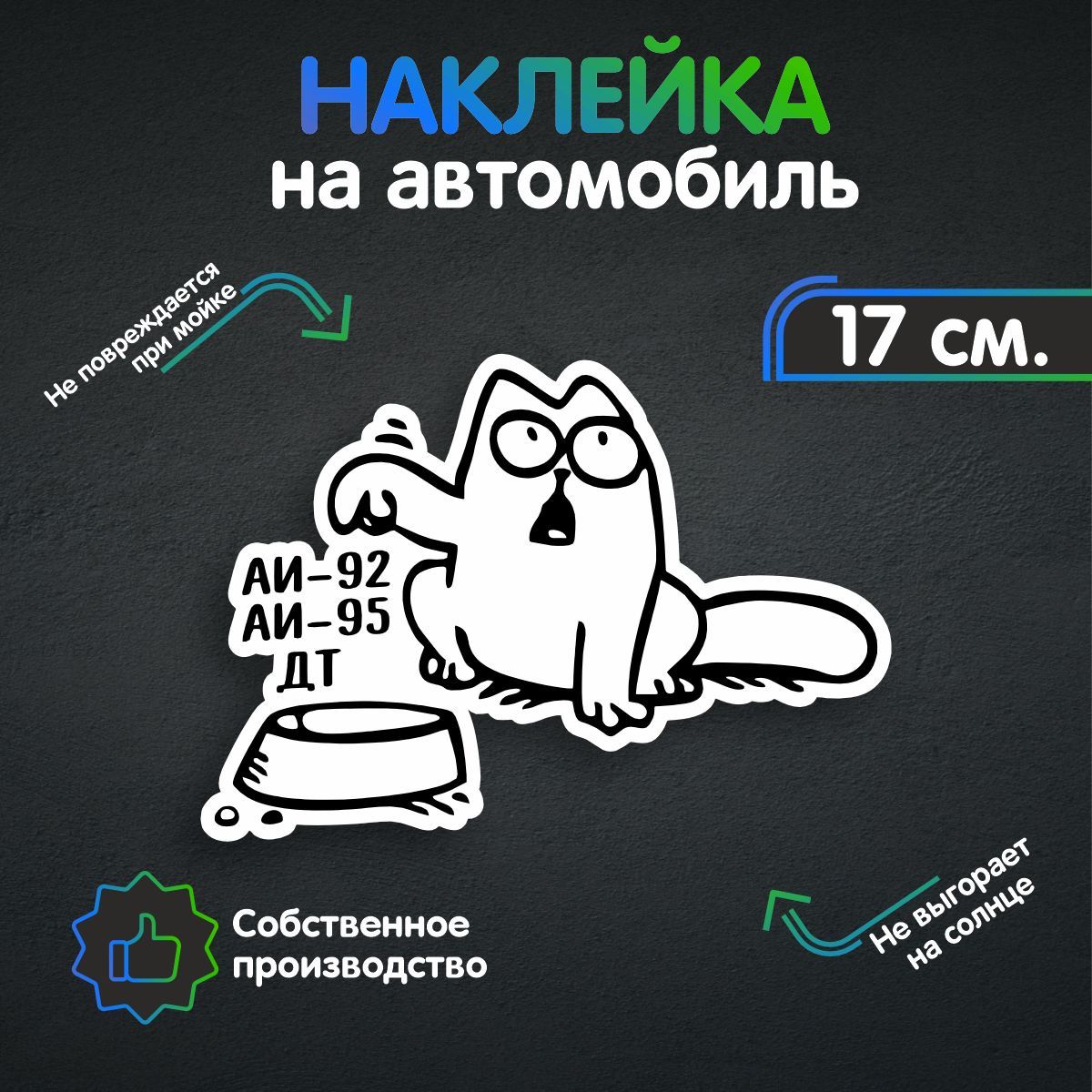 Наклейки на автомобиль, на авто, тюнинг авто - Кот Саймона топливо слева  17х12 см - купить по выгодным ценам в интернет-магазине OZON (259447167)