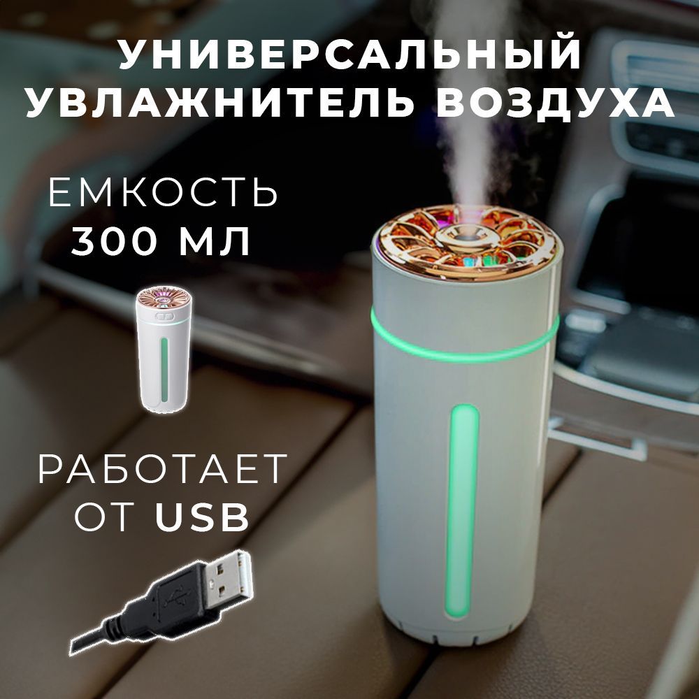 Увлажнитель воздуха универсальный с подсветкой, подключение по USB:  Подходит для автомобиля, дома, офиса. Объем 300 мл, цвет белый, USB. -  купить с доставкой по выгодным ценам в интернет-магазине OZON (1307292887)