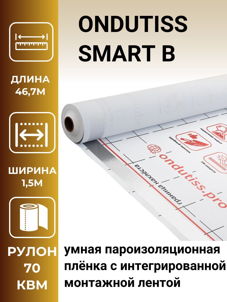 Ондутис smart b. Пароизоляция Ондутис r70. Ондутис Smart b (70 м2. Пароизоляция ONDUTISS Smart b.