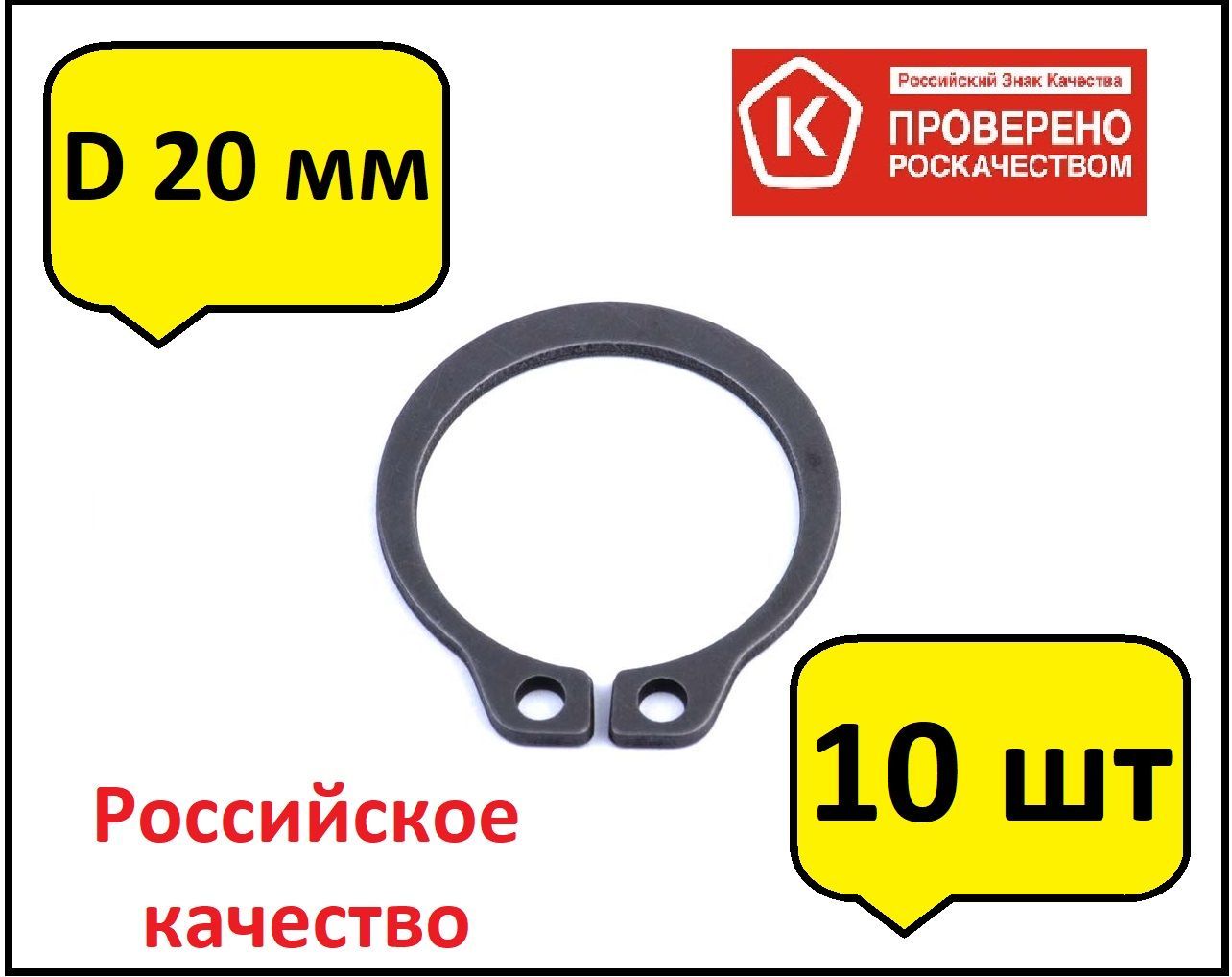 10 шт Кольцо стопорное d20 наружное (на вал 20 мм.)