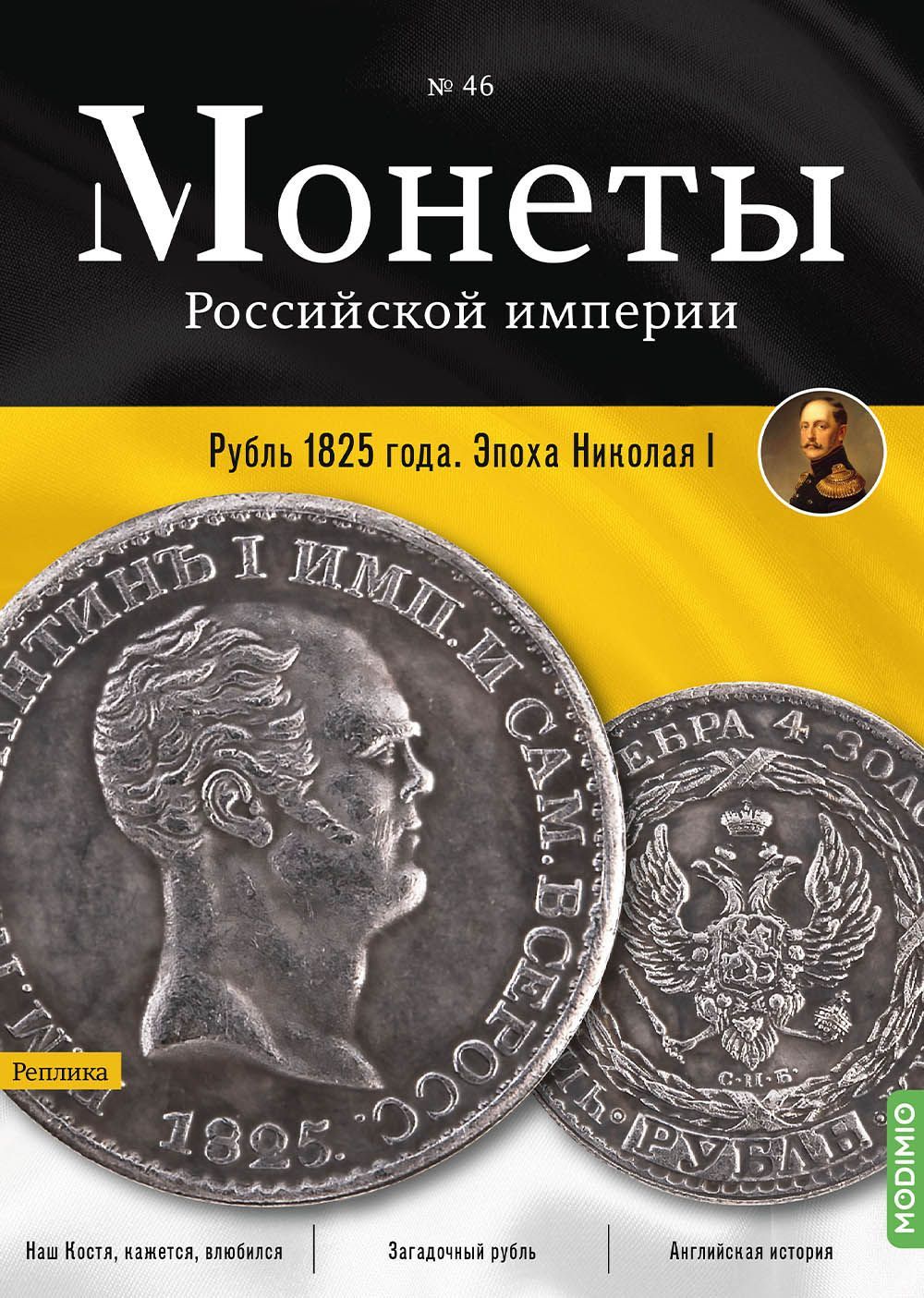 Монеты Российской империи. Выпуск №46, Рубль 1825 года