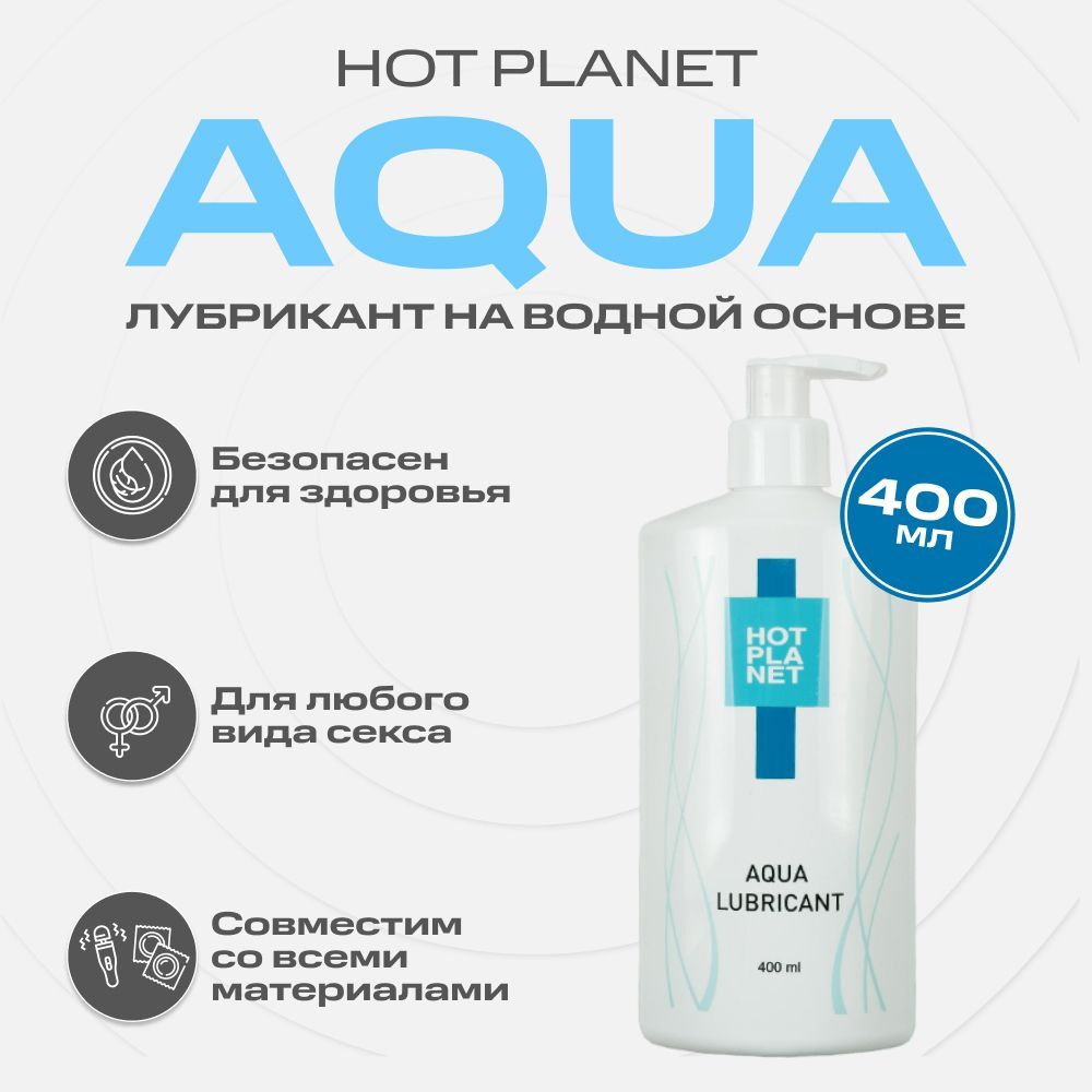 Лубрикантнаводнойосновеспантенолом,смазкаинтимнаянаводнойосновеHotPlanetAqua,400мл