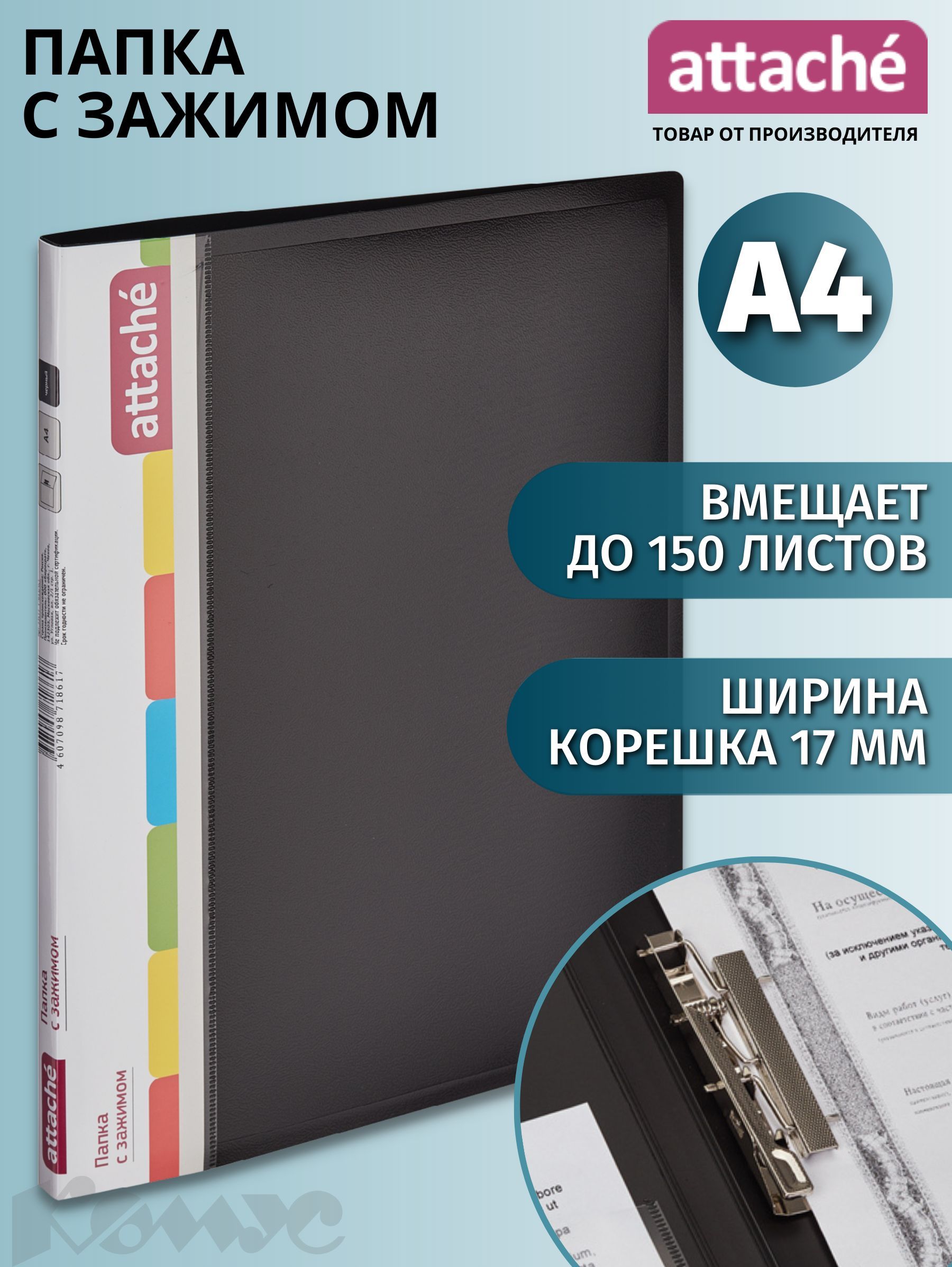 Папкасзажимом,папкаскоросшивательAttacheдлядокументов,тетрадей,полипропилен,А4,толщина0.7мм