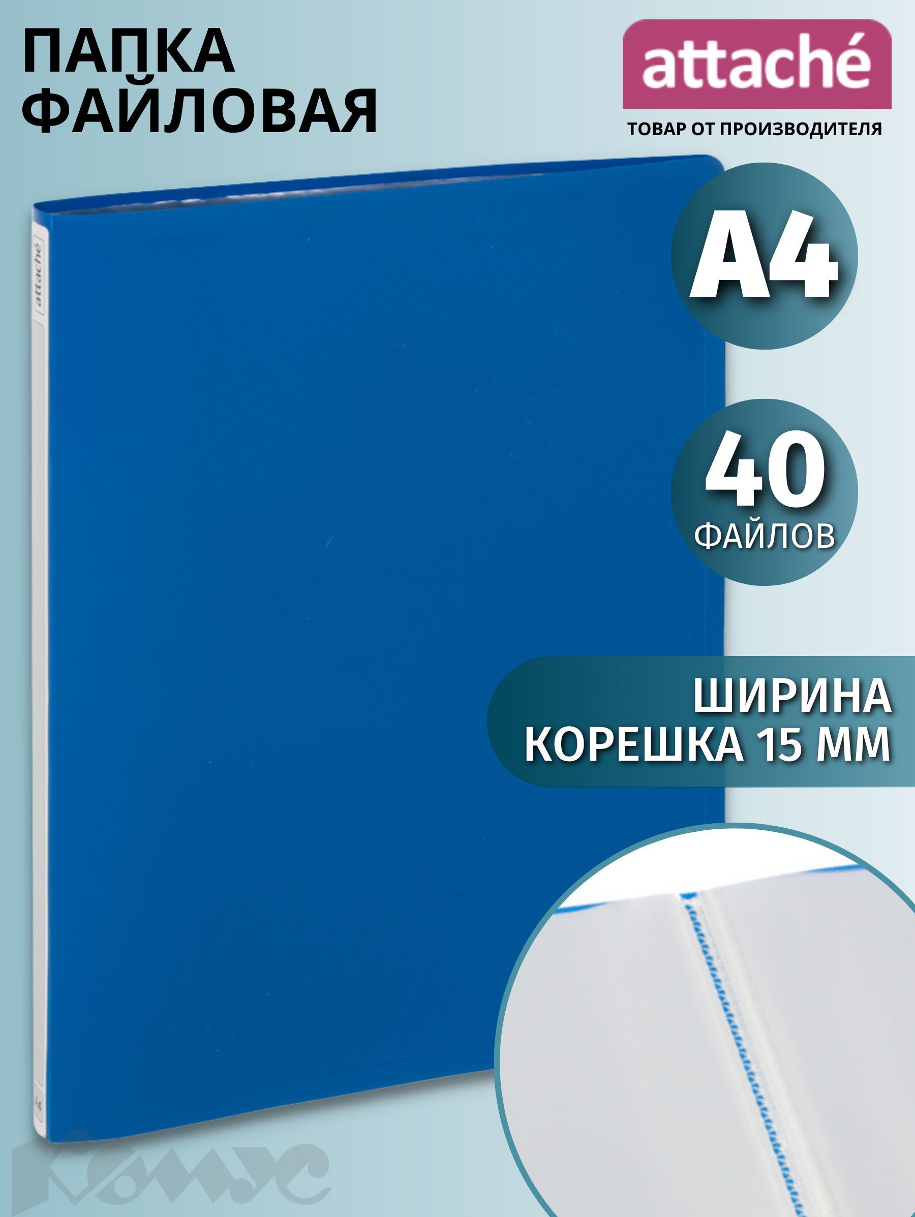 Папка с файлами Attache, Label, для документов, А4, 40 файлов, синяя