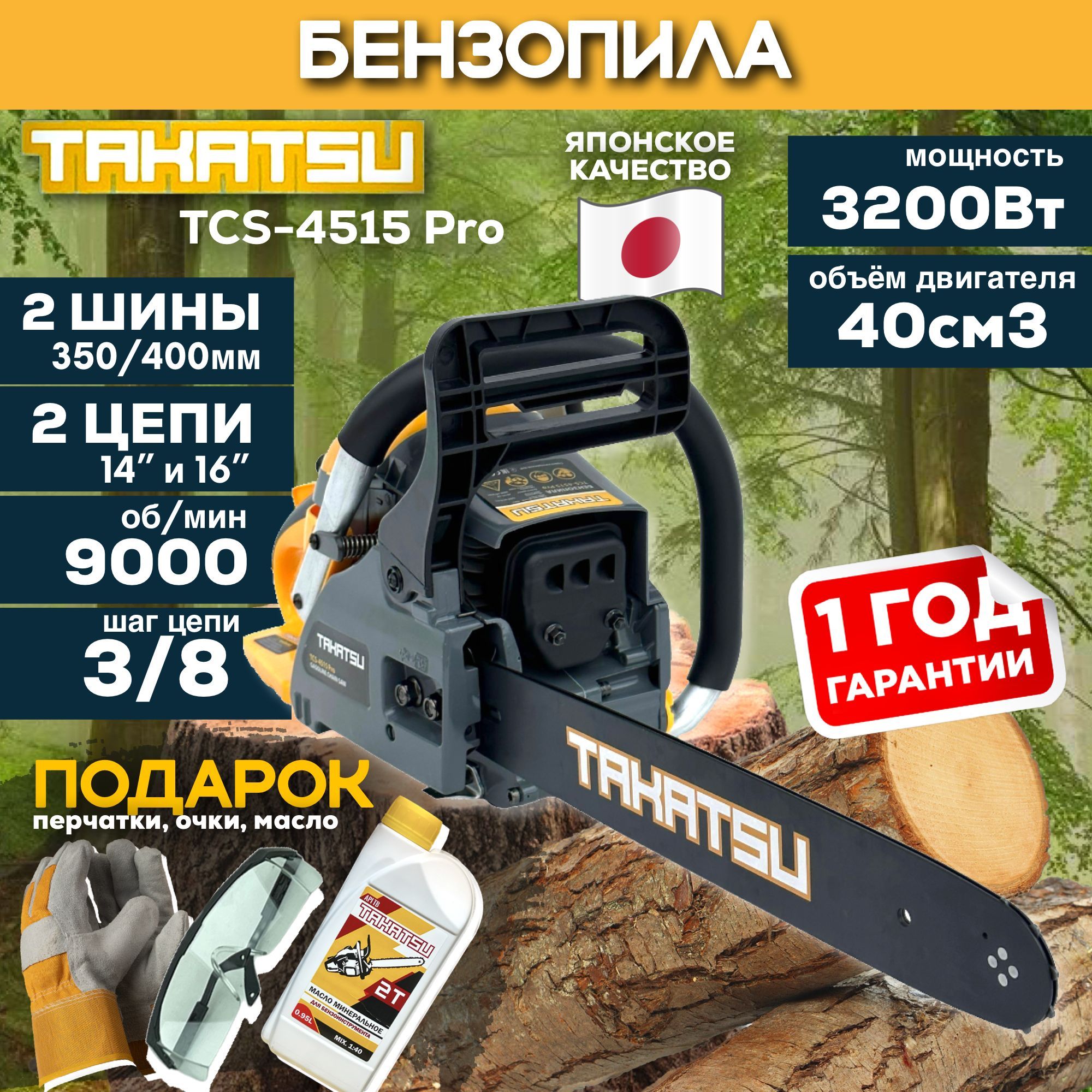 Бензопила TAKATSU TCS-4515 PRO (2 шины 35 и 40см, 2 цепи 52 и 56 звеньев),  40см3, 3200Вт 9000 об/мин пила цепная бензиновая садовая для дров - купить  с доставкой по выгодным ценам в интернет-магазине OZON (1091430737)