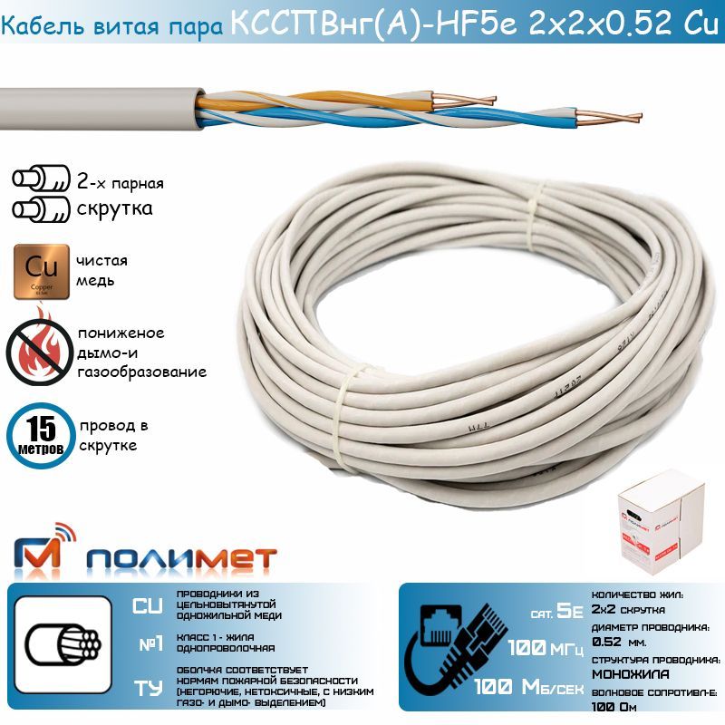 Сертифицированныйотечественныйкабельсетевой(UTP)КССПВнг(А)-HF5е2х2х0,52CuмедныйТУПолимет(15м.)