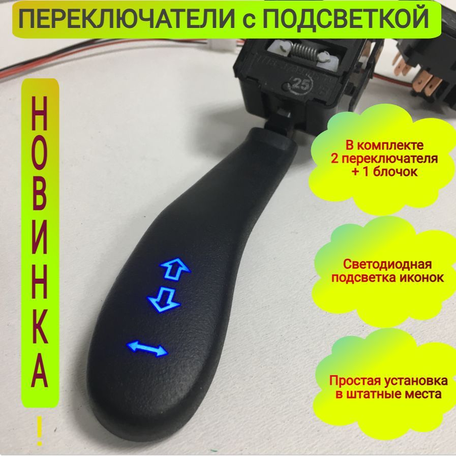 Подрулевые переключатели / ВАЗ, LADA / синяя Led подсветка иконок, без  кнопок. - арт. 253 - купить по выгодной цене в интернет-магазине OZON  (1002963200)