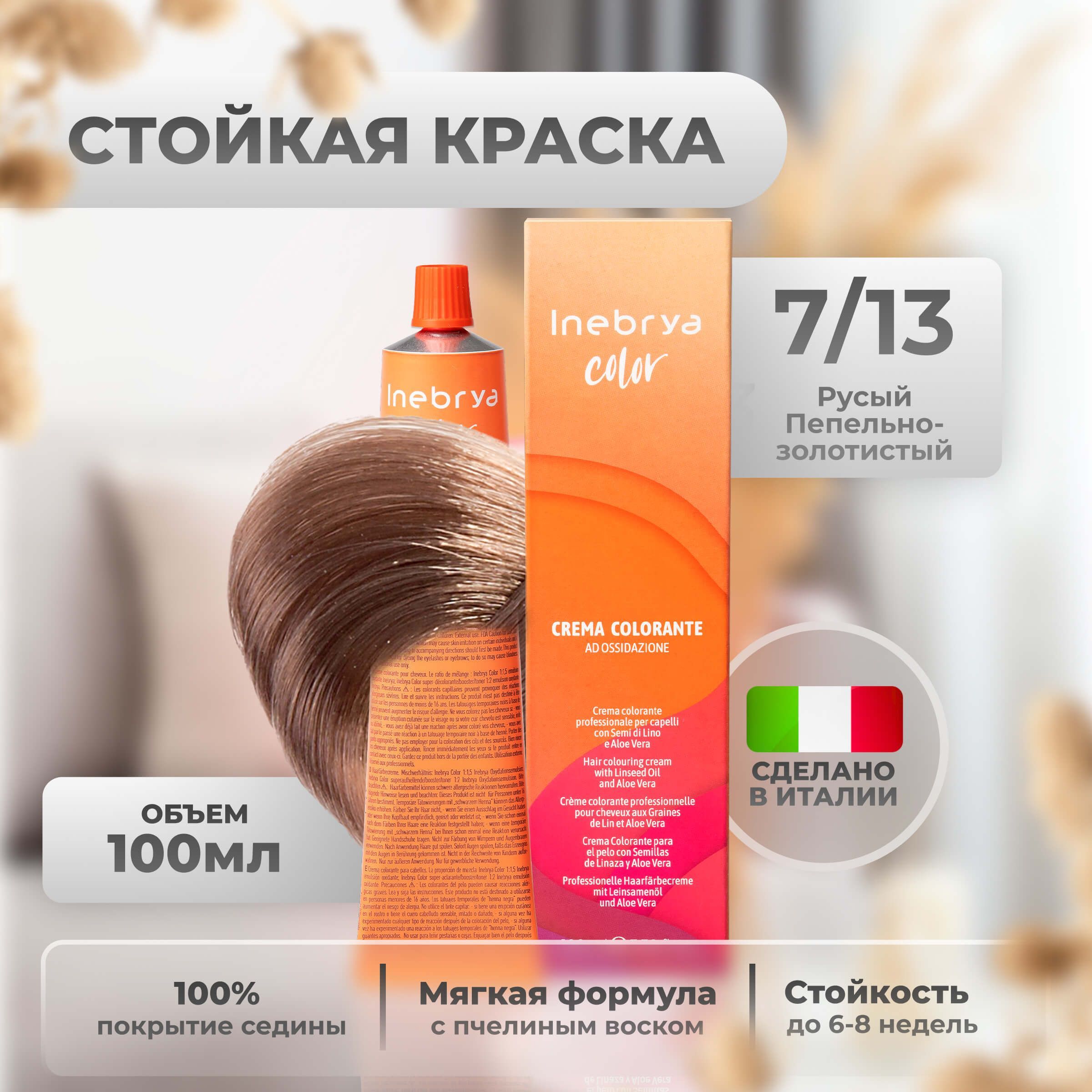 InebryaКраскадляволоспрофессиональнаяColorProfessional7/13русыйпепельныйзолотистый,100мл.