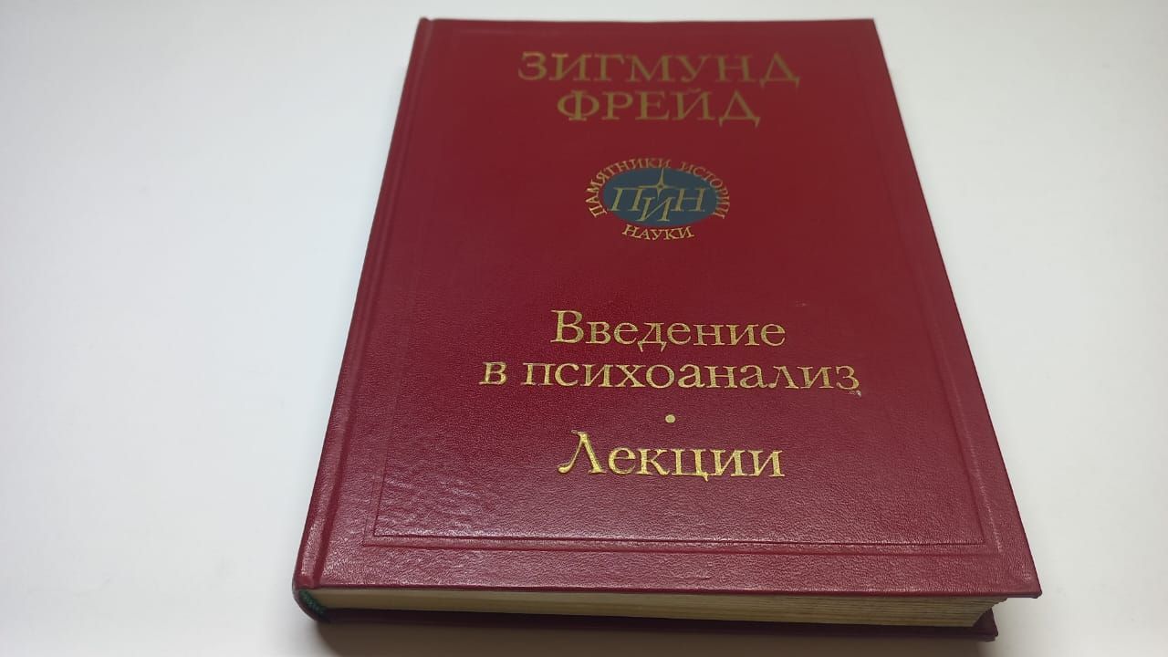 Зигмунд Фрейд. Введение в психоанализ. Лекции | Фрейд Зигмунд - купить с  доставкой по выгодным ценам в интернет-магазине OZON (1149929789)