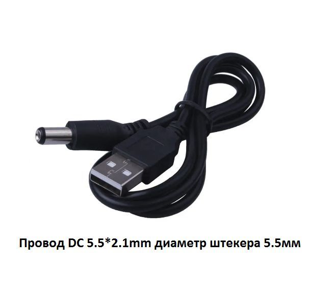 Кабель USB-DC 5.5*2.1mm