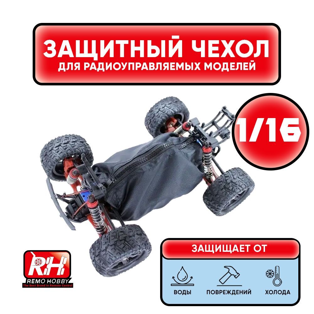 Защитный чехол Remo Hobby для радиоуправляемой машинки 1/16 - купить с  доставкой по выгодным ценам в интернет-магазине OZON (435736154)