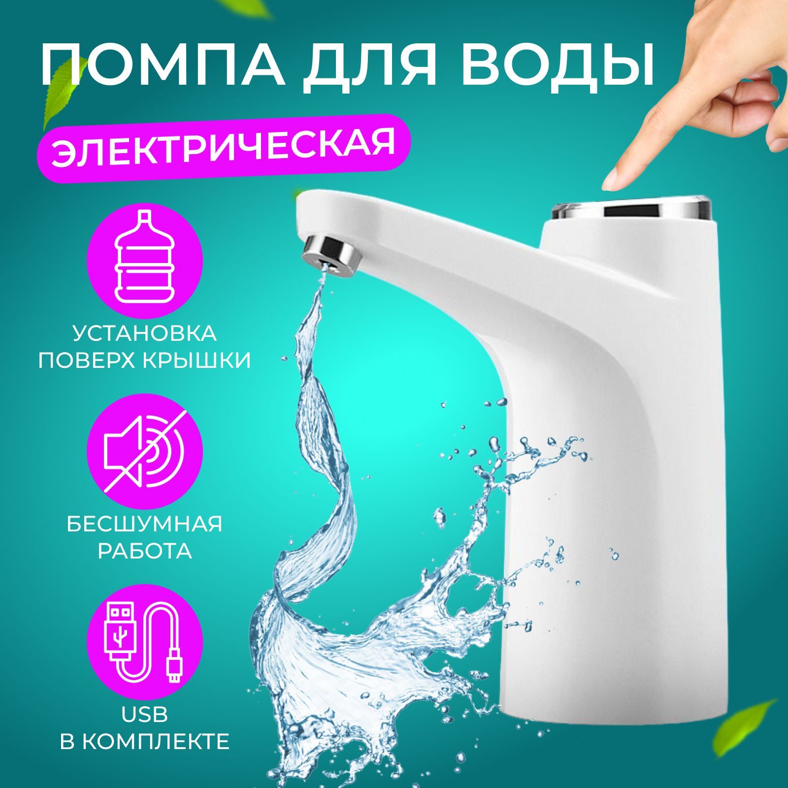 Помпа для воды / Электрическая / С подсветкой